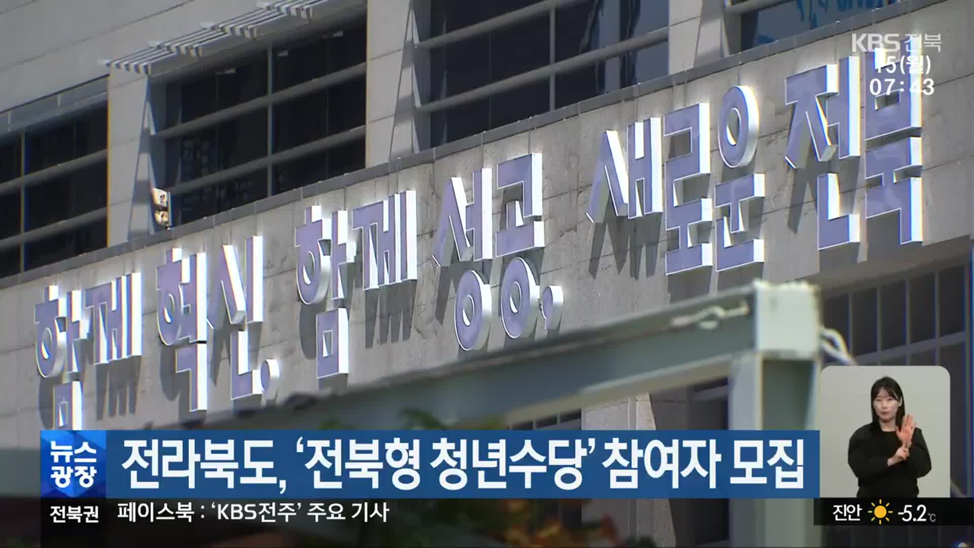 전라북도, ‘전북형 청년수당’ 참여자 모집