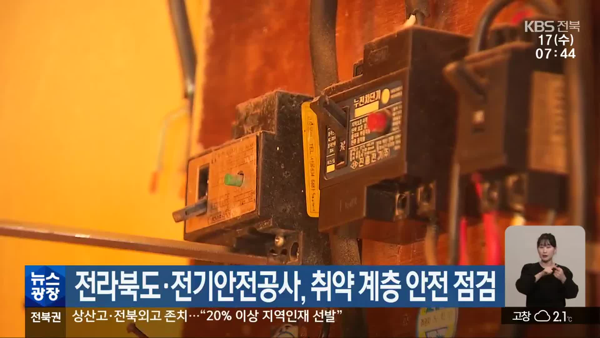 전라북도·전기안전공사, 취약 계층 안전 점검