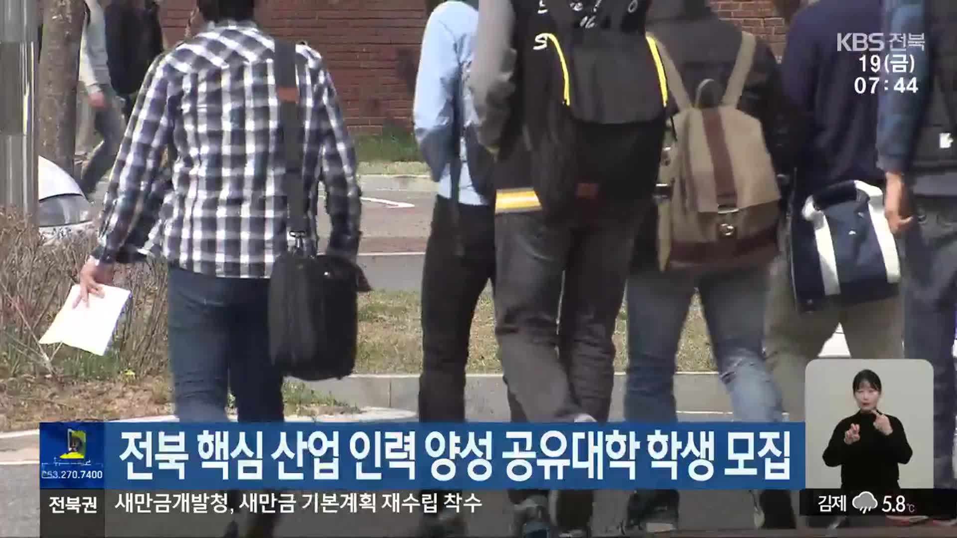 전북 핵심 산업 인력 양성 공유대학 학생 모집