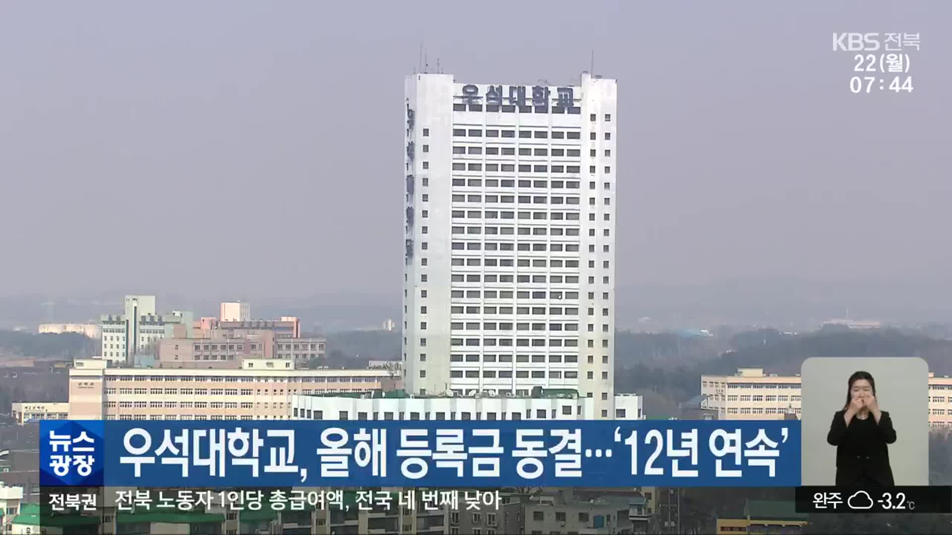 우석대학교, 올해 등록금 동결…‘12년 연속’