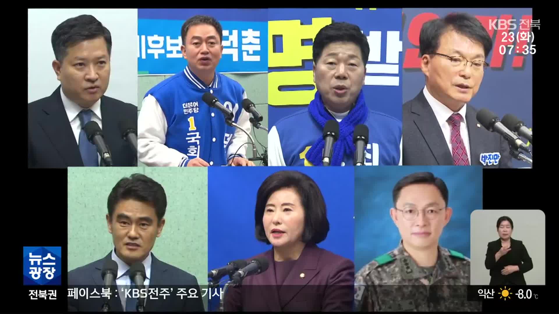 다자 경쟁 구도 ‘전주을’…누가 더 유리할까?