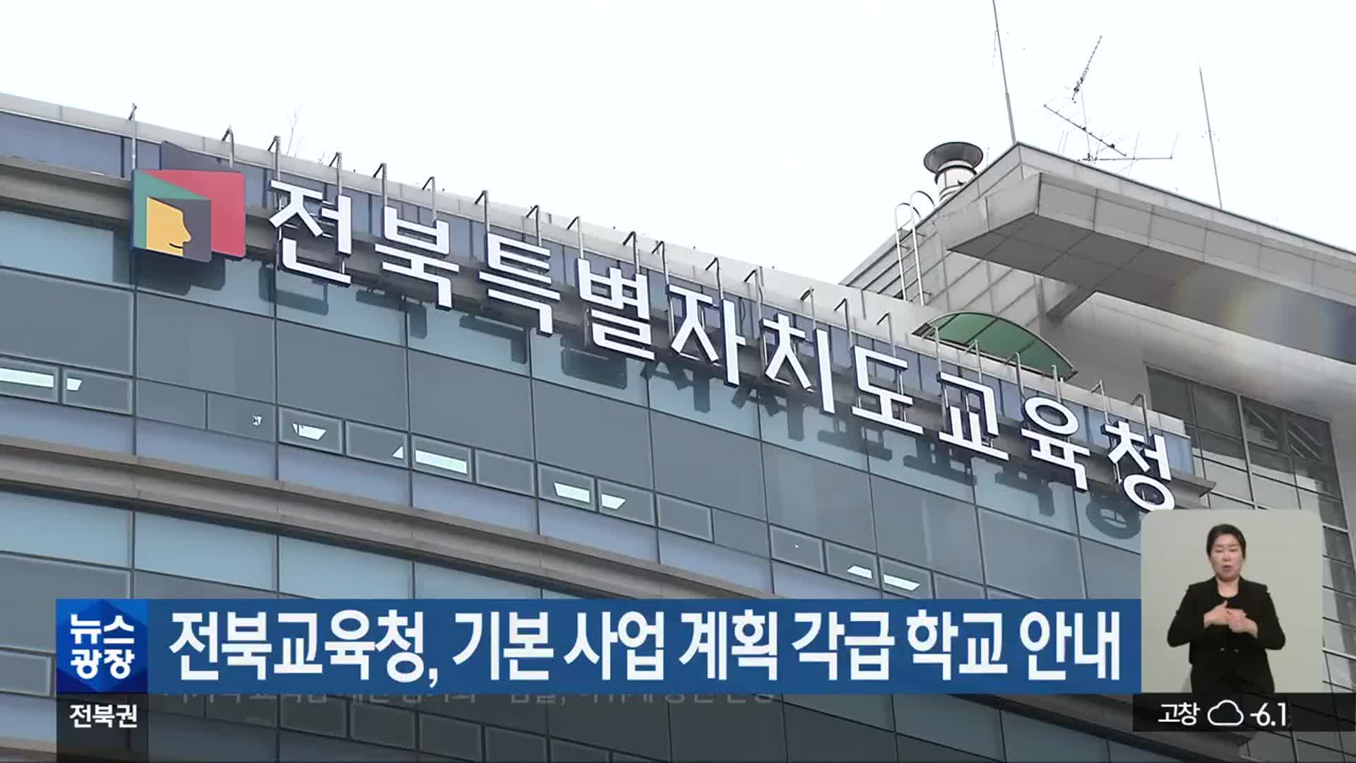 전북교육청, 기본 사업 계획 각급 학교 안내