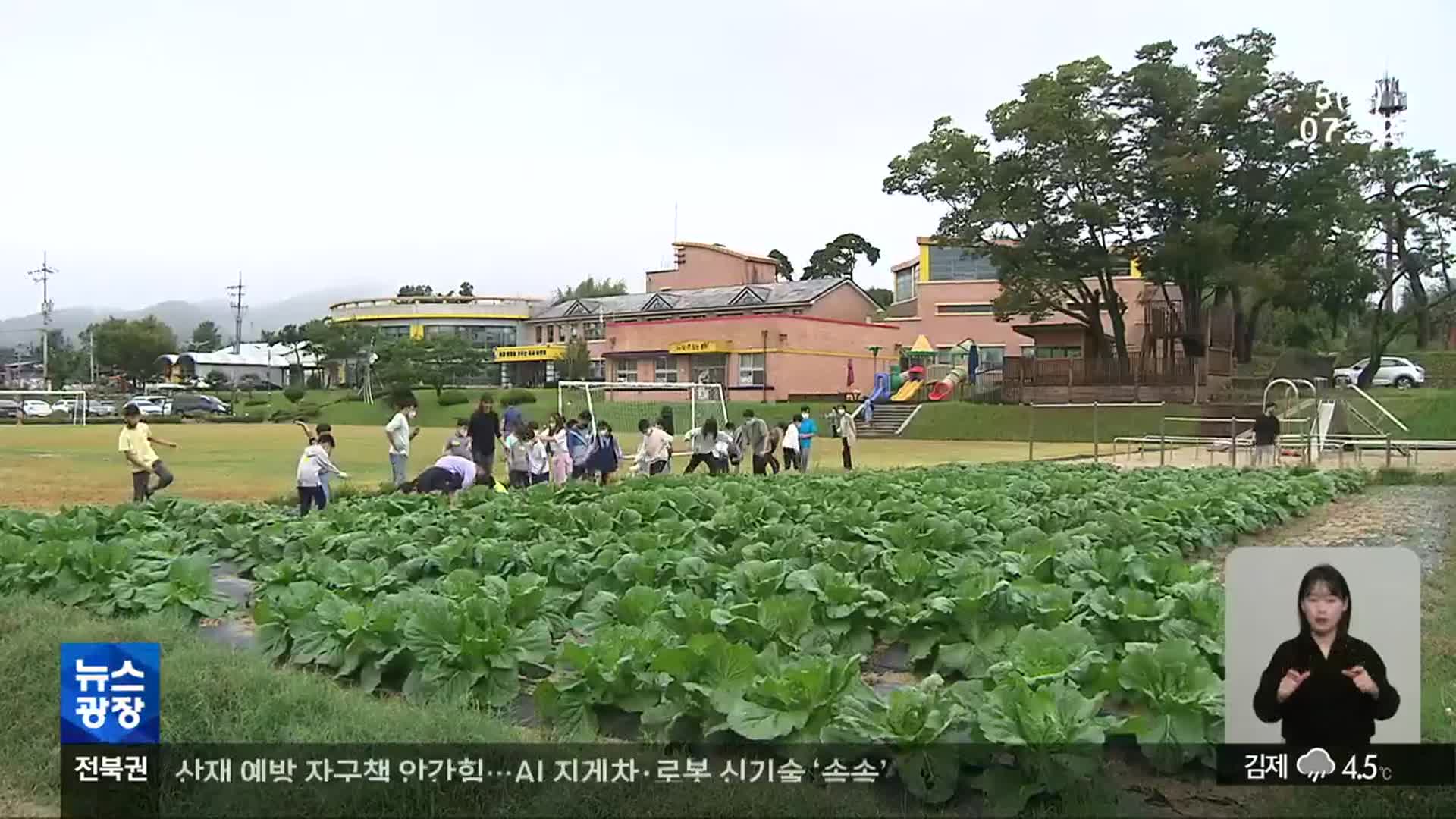 “머물 곳이 마땅치 않아서”…올해 전북 농촌 유학 무더기 포기