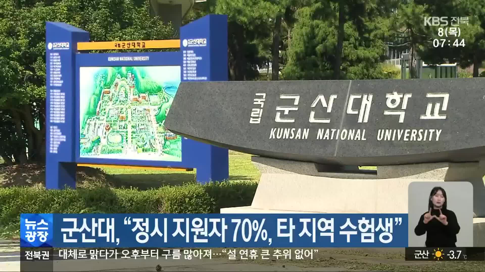 군산대 “정시 지원자 70%, 타 지역 수험생”