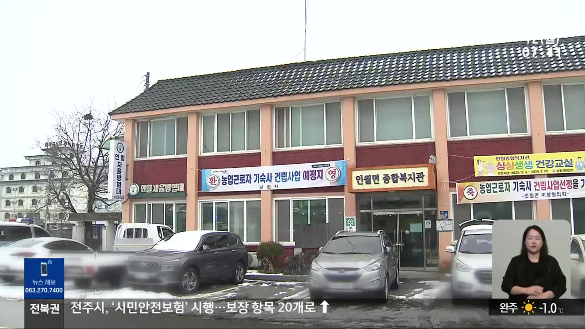 [전북의 창] 농업 근로자 기숙사 마련…“농촌 인력 확보”