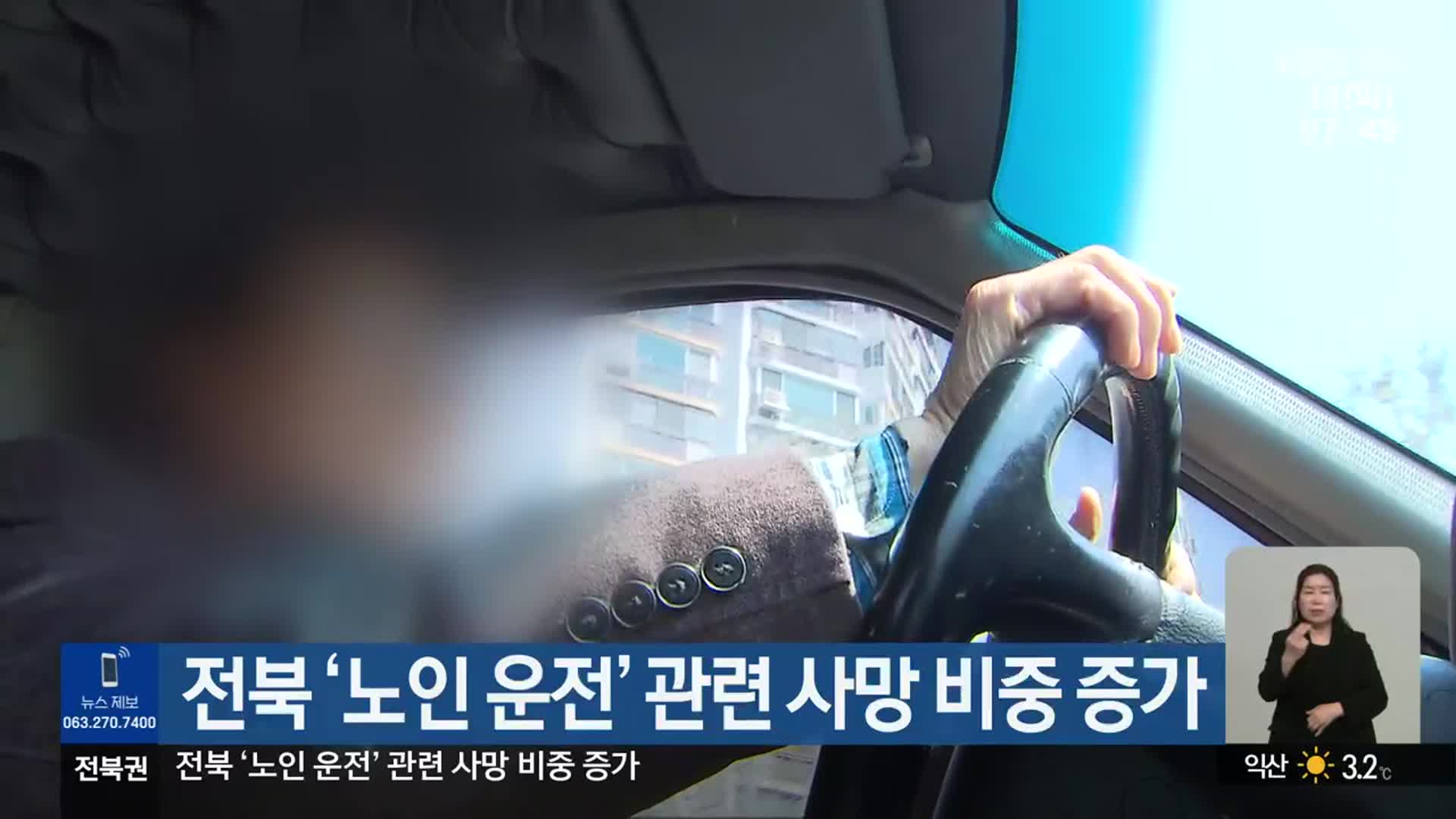 전북 ‘노인 운전’ 관련 사망 비중 증가