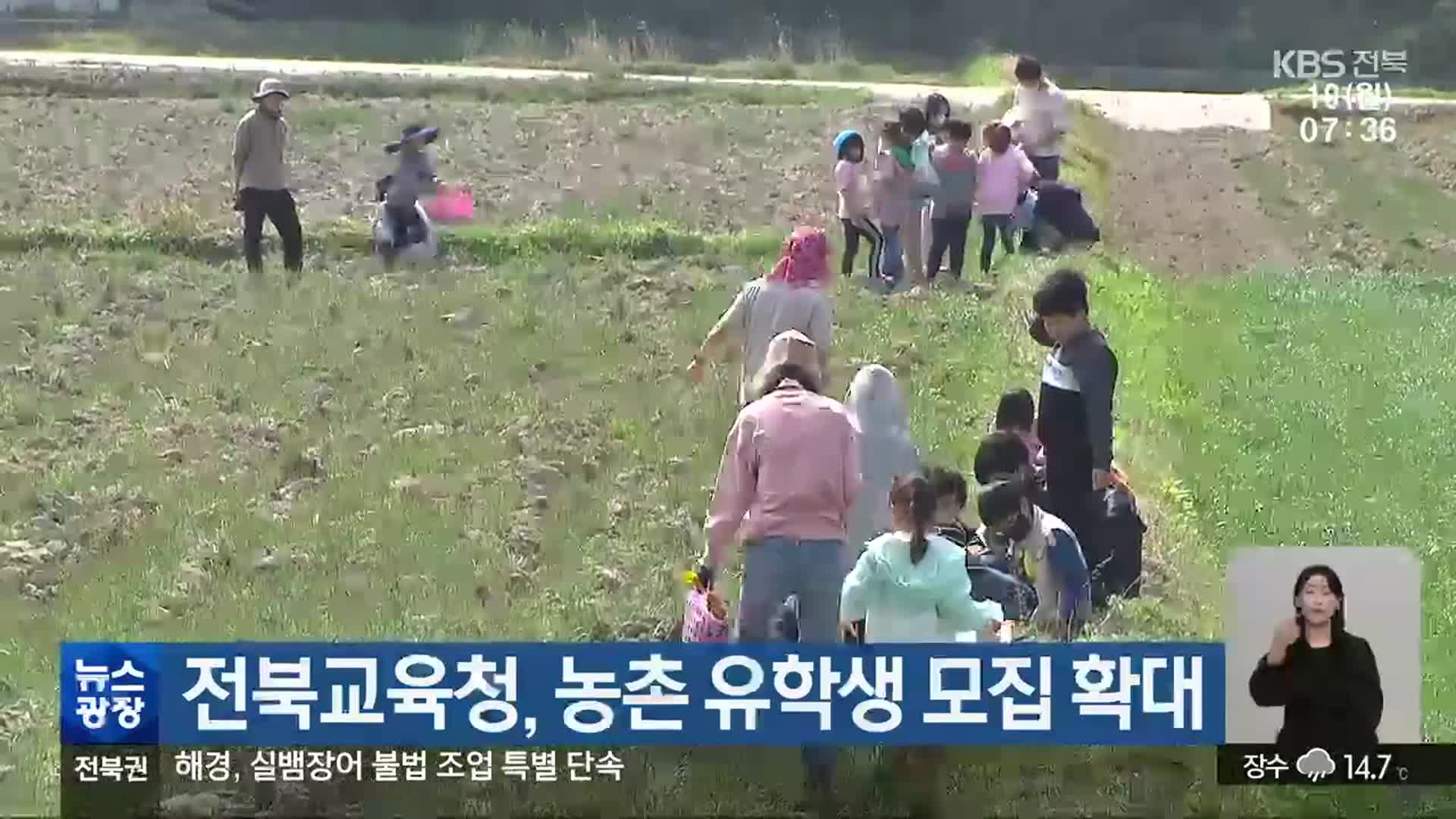 전북교육청, 농촌 유학생 모집 확대