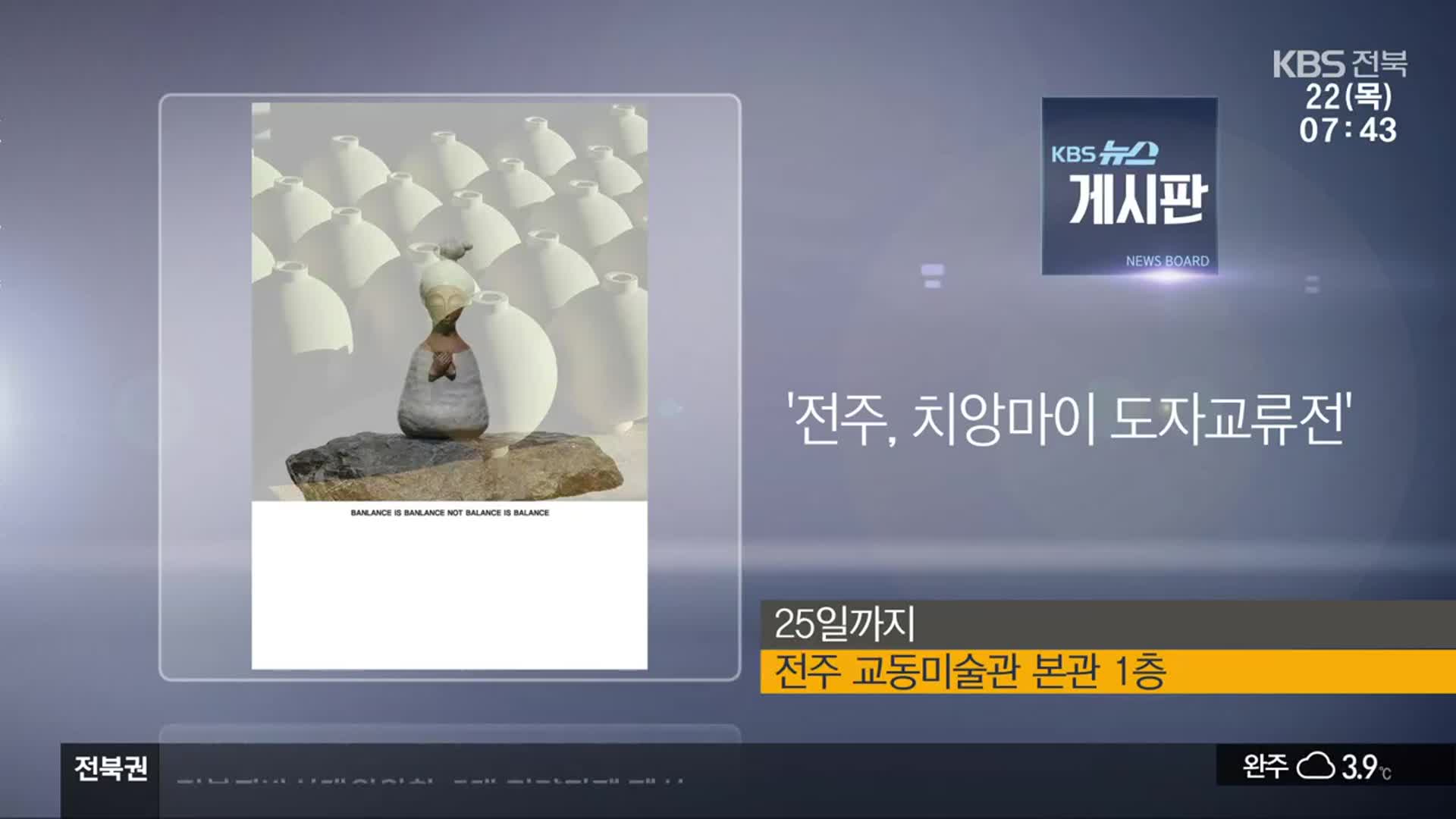 [게시판] ‘전주, 치앙마이 도자교류전’ 외