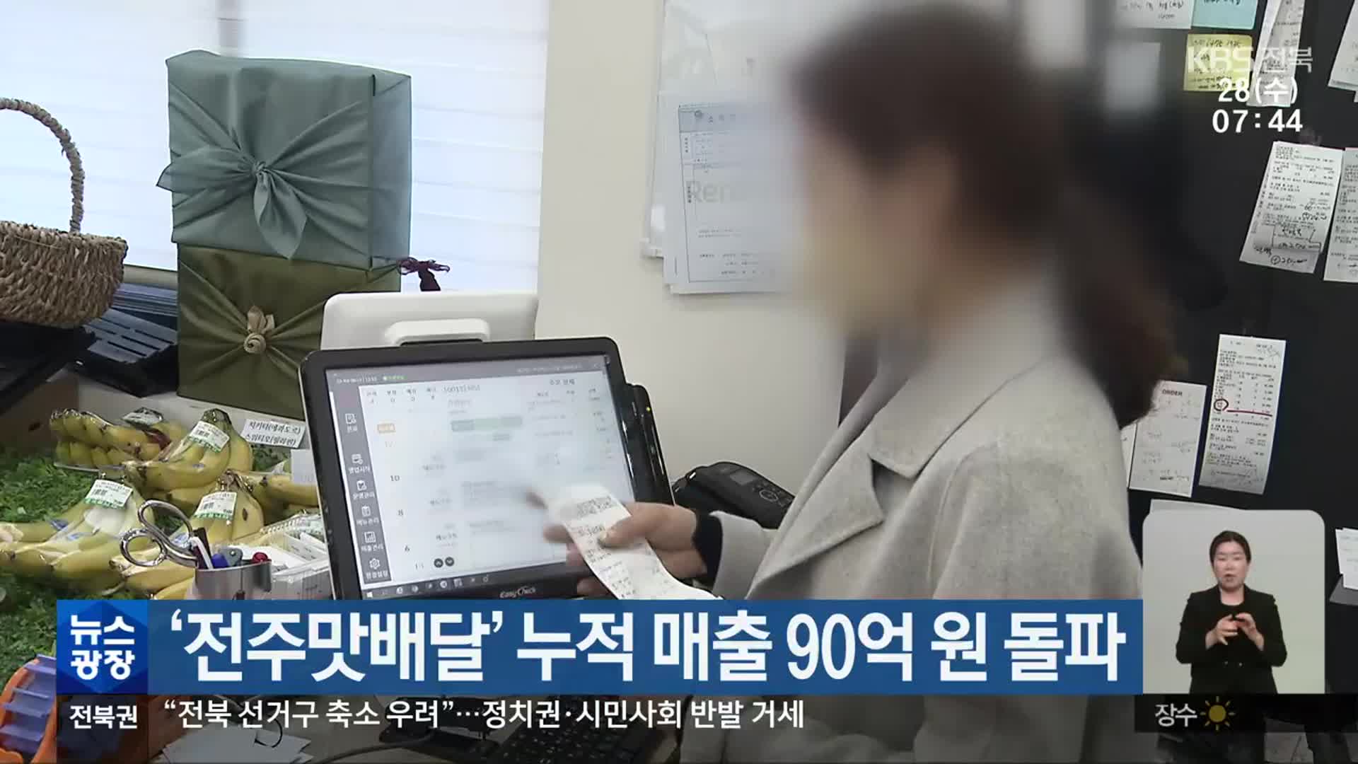 ‘전주맛배달’ 누적 매출 90억 원 돌파