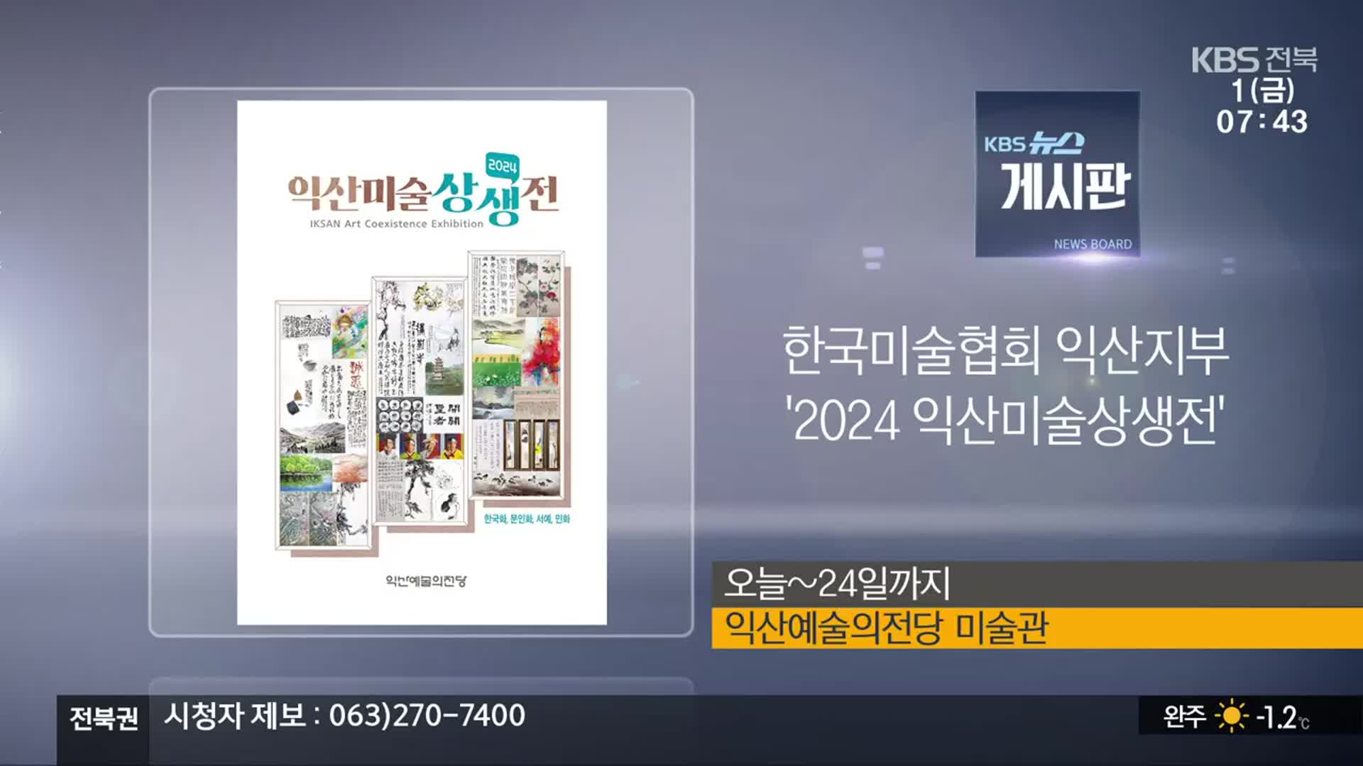 [게시판] 한국미술협회 익산지부 ‘2024 익산미술상생전’ 외