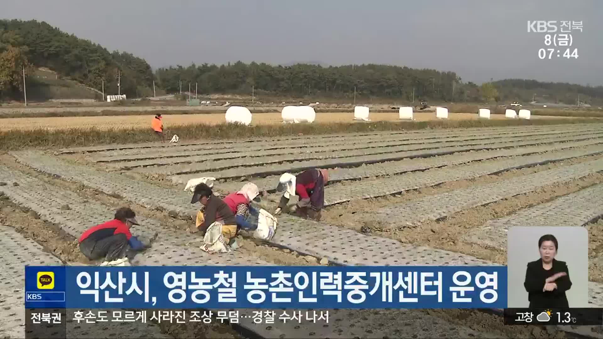 익산시, 영농철 농촌인력중개센터 운영