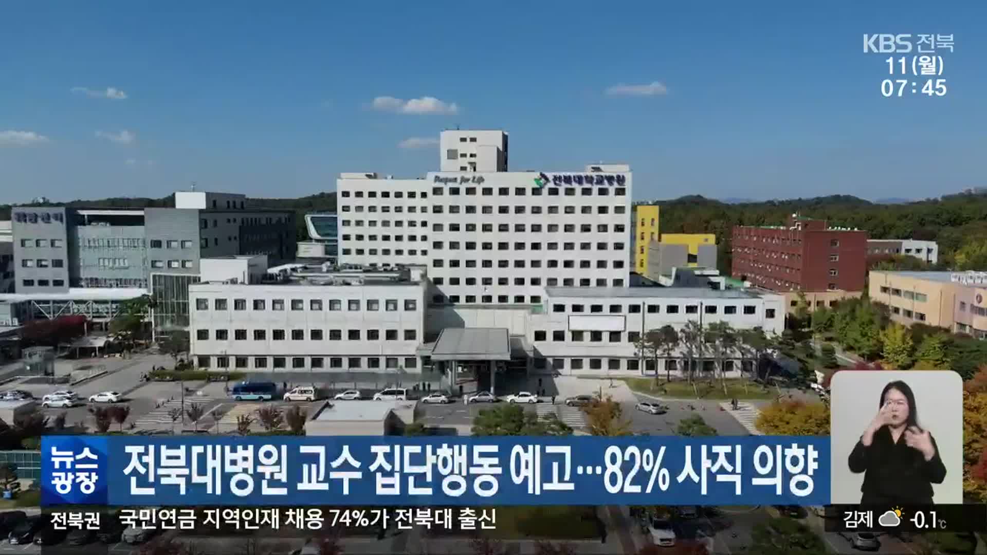 전북대병원 교수 집단행동 예고…82% 사직 의향