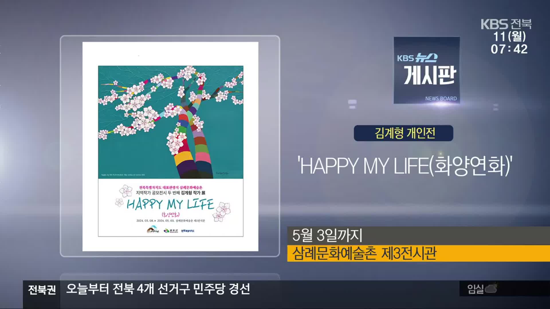 [게시판] 김계형 개인전 ‘HAPPY MY LIFE(화양연화)’ 외