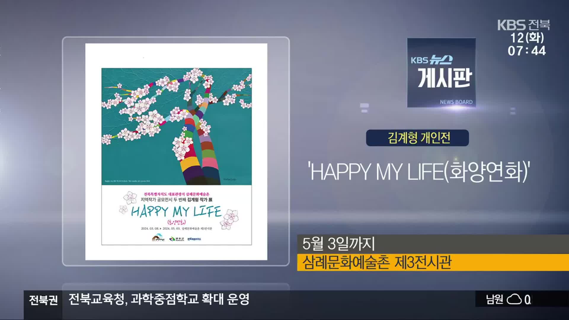 [게시판] 김계형 개인전 ‘HAPPY MY LIFE(화양연화)’ 외