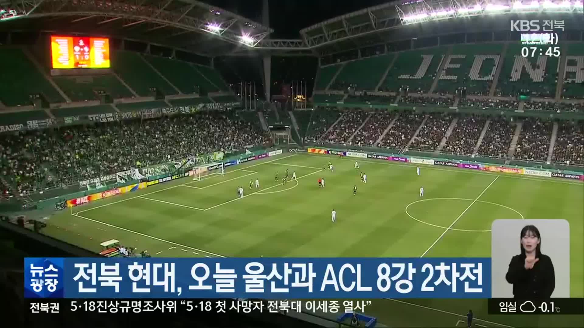 전북 현대, 오늘 울산과 ACL 8강 2차전