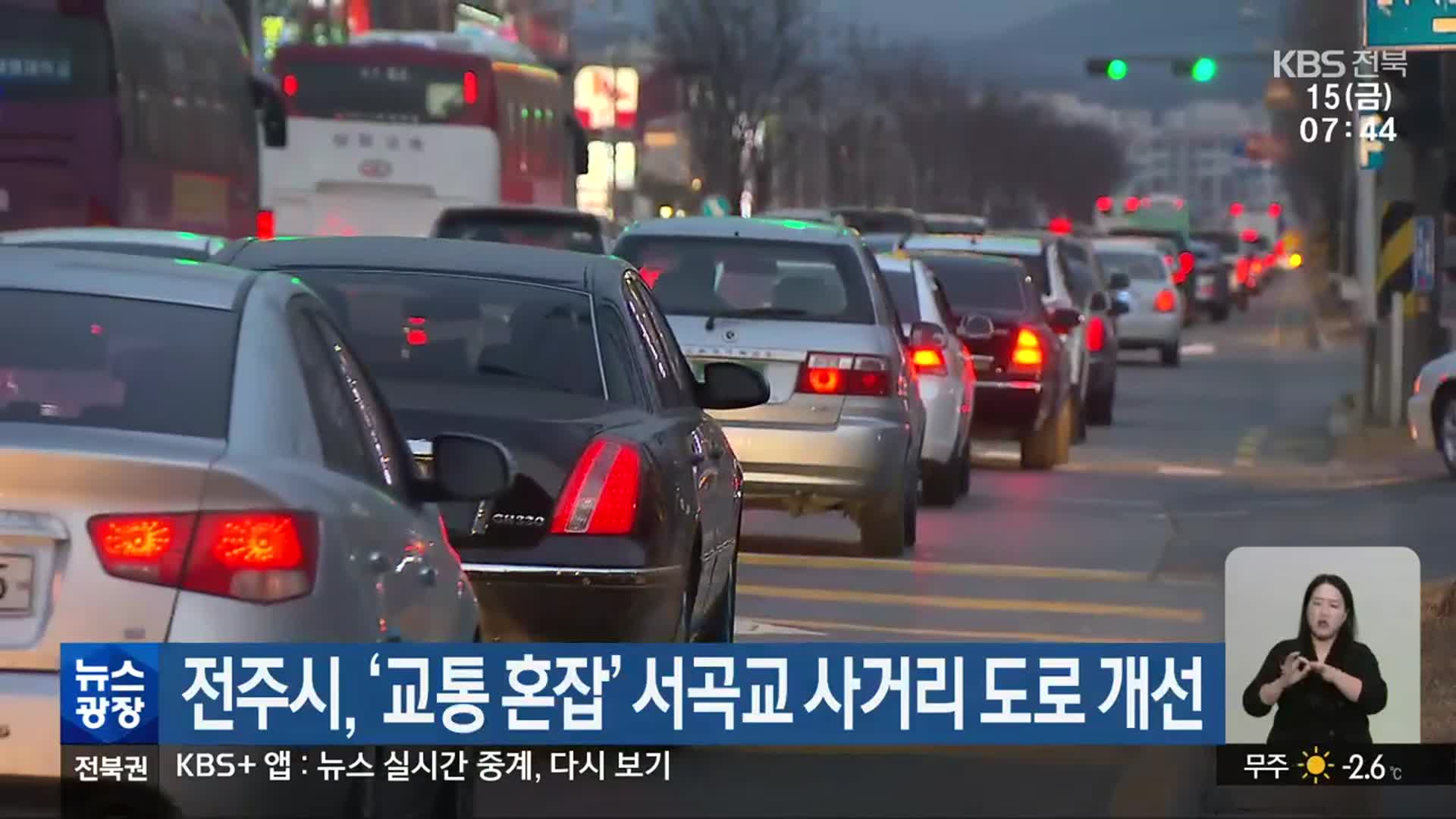 전주시, ‘교통 혼잡’ 서곡교 사거리 도로 개선