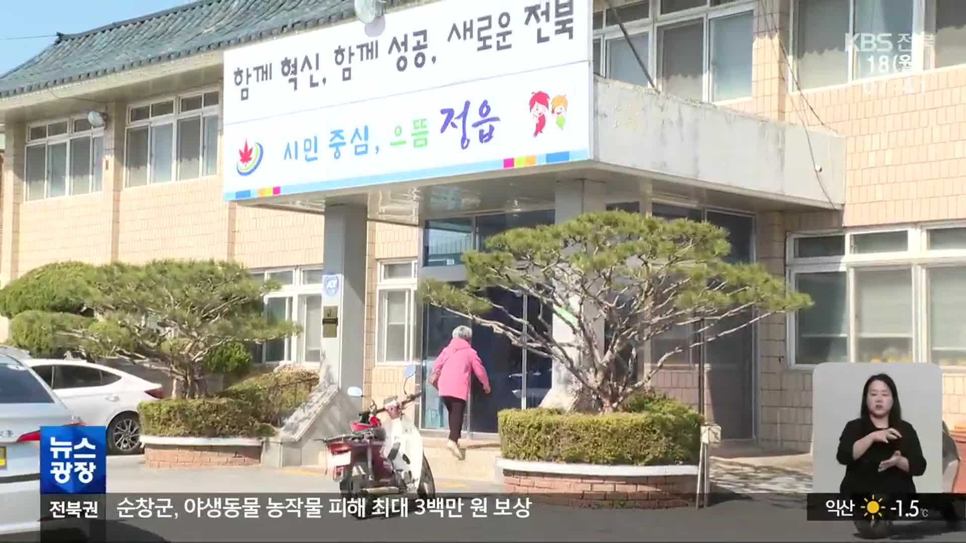 [전북의 창] 정읍시, “주민이 중심이 되는 자치 복지 실현”