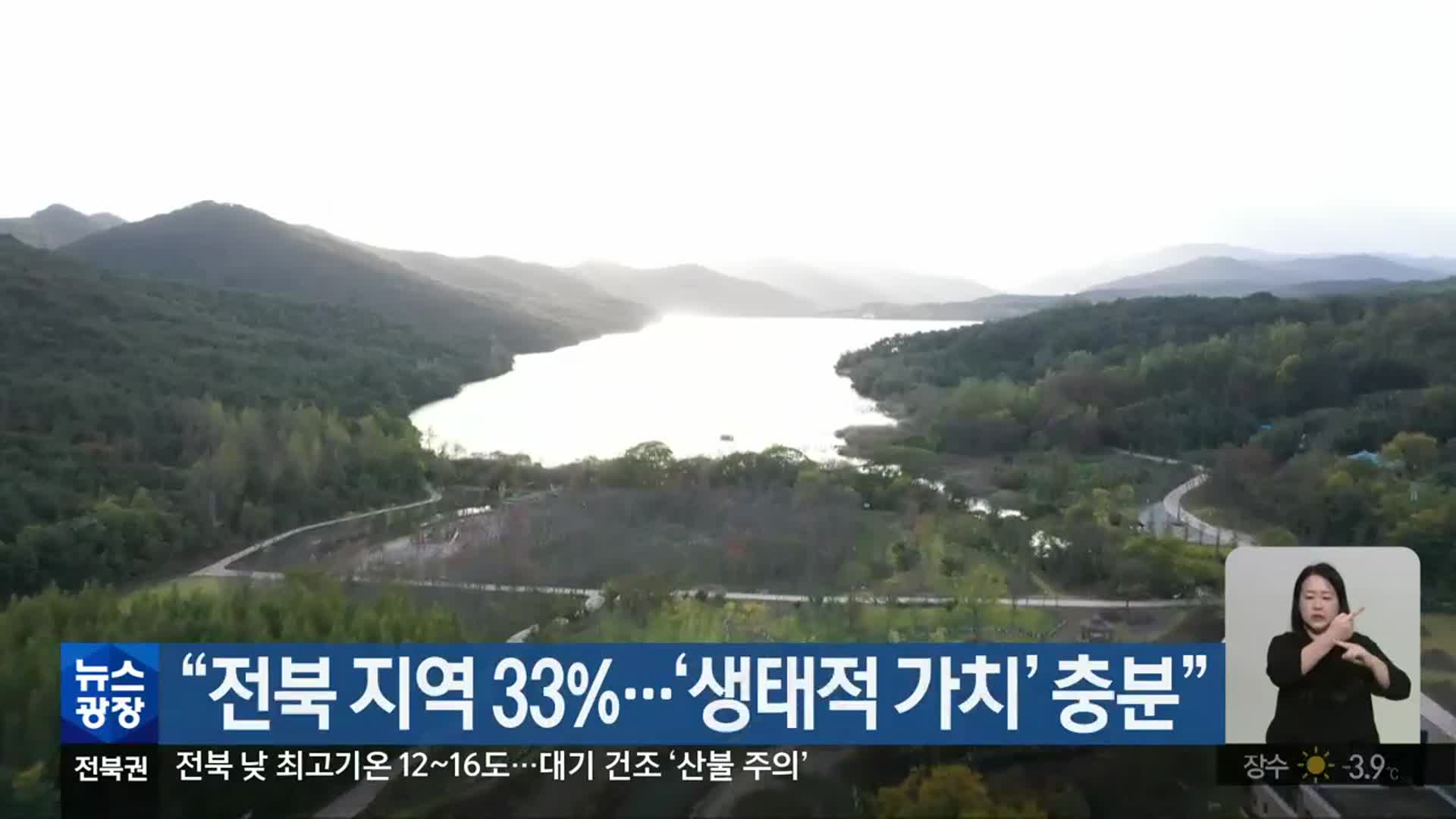 “전북 지역 33％…‘생태적 가치’ 충분”