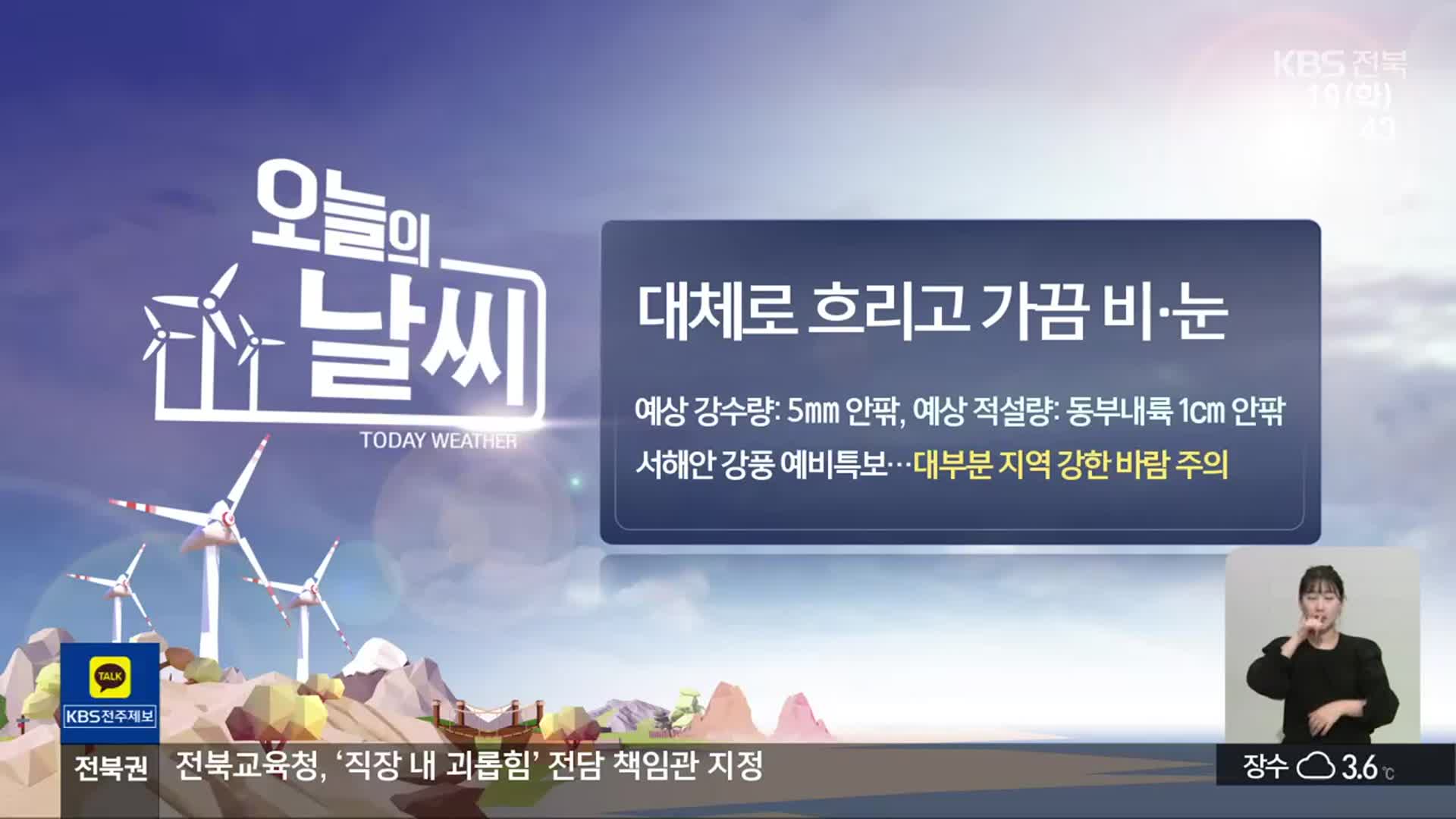 [날씨] 전북 대체로 흐리고 가끔 비·눈…강한 바람 주의