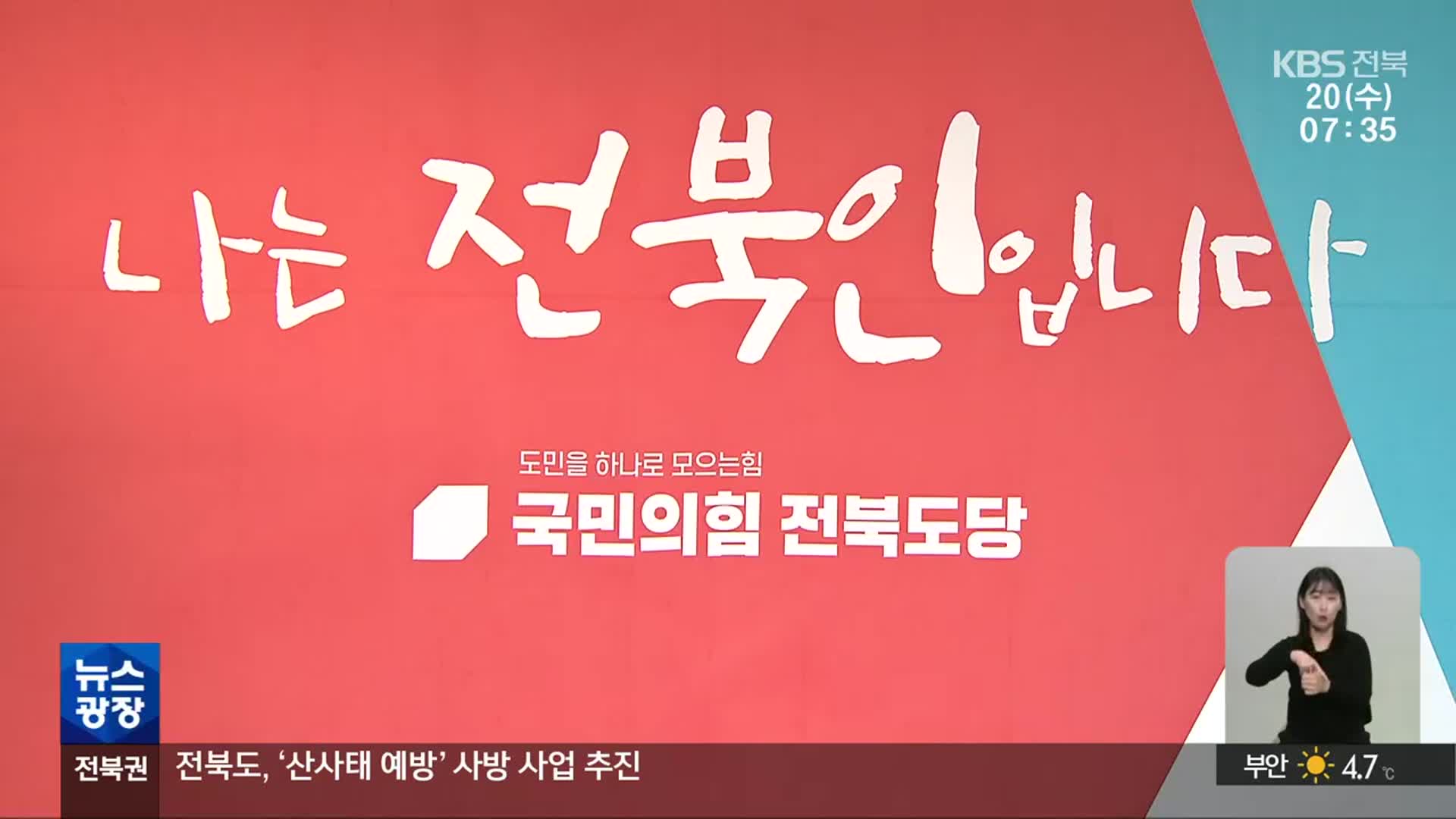 [총선] 국민의힘 전북 후보들 “비례 명단 조정 없으면 전원 사퇴”