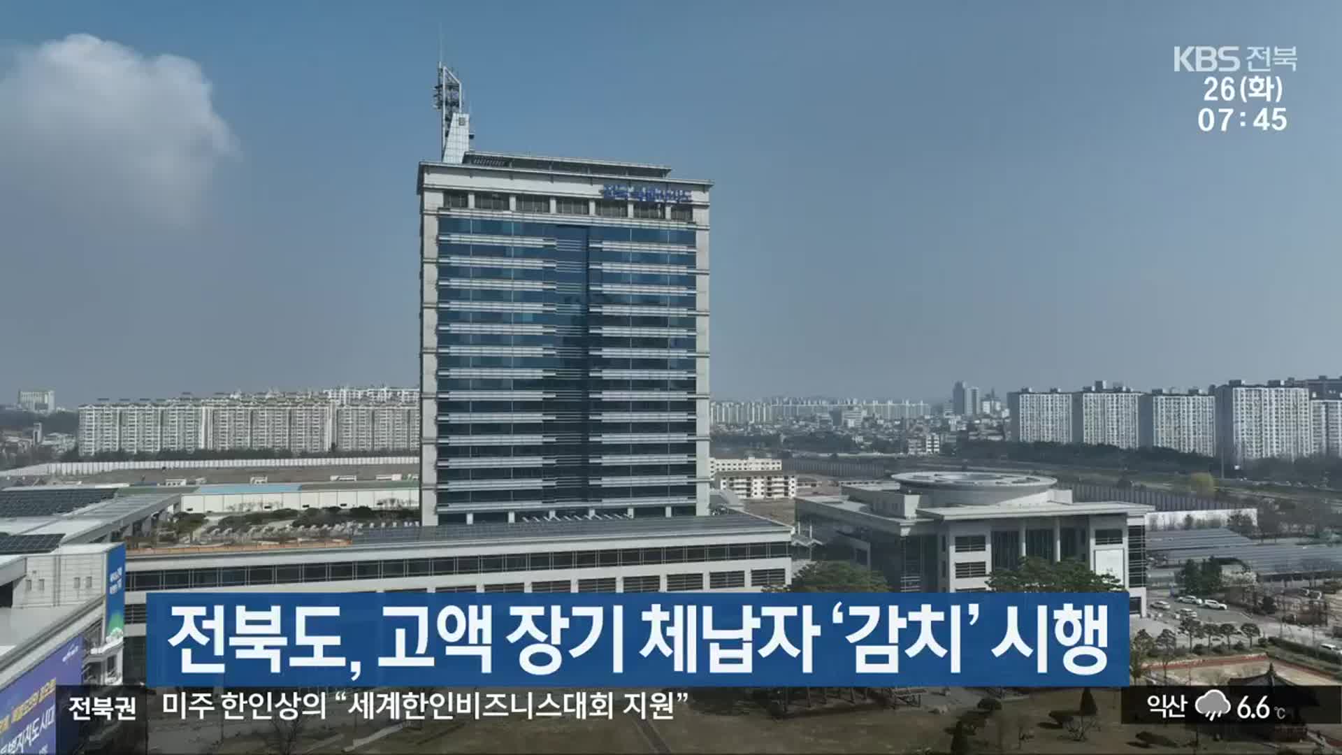 전북도, 고액 장기 체납자 ‘감치’ 시행