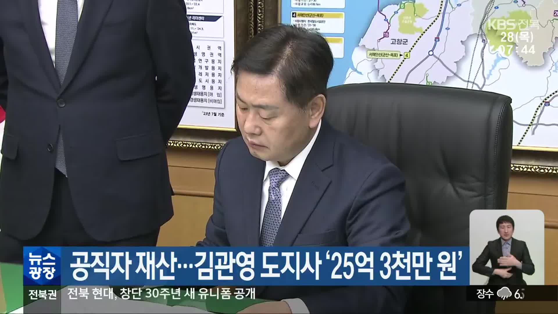 공직자 재산…김관영 도지사 ‘25억 3천만 원’