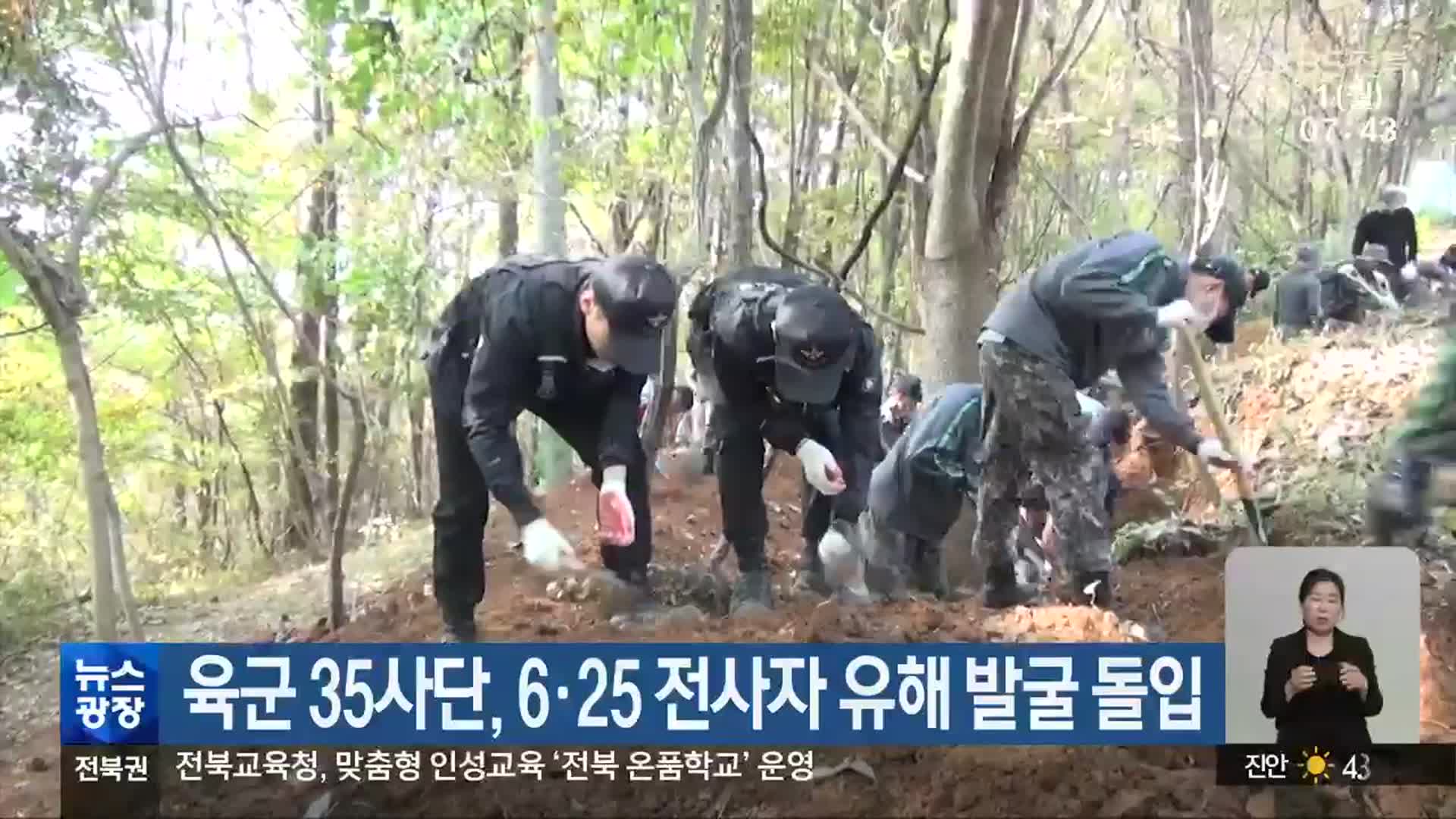 육군 35사단, 6·25 전사자 유해 발굴 돌입