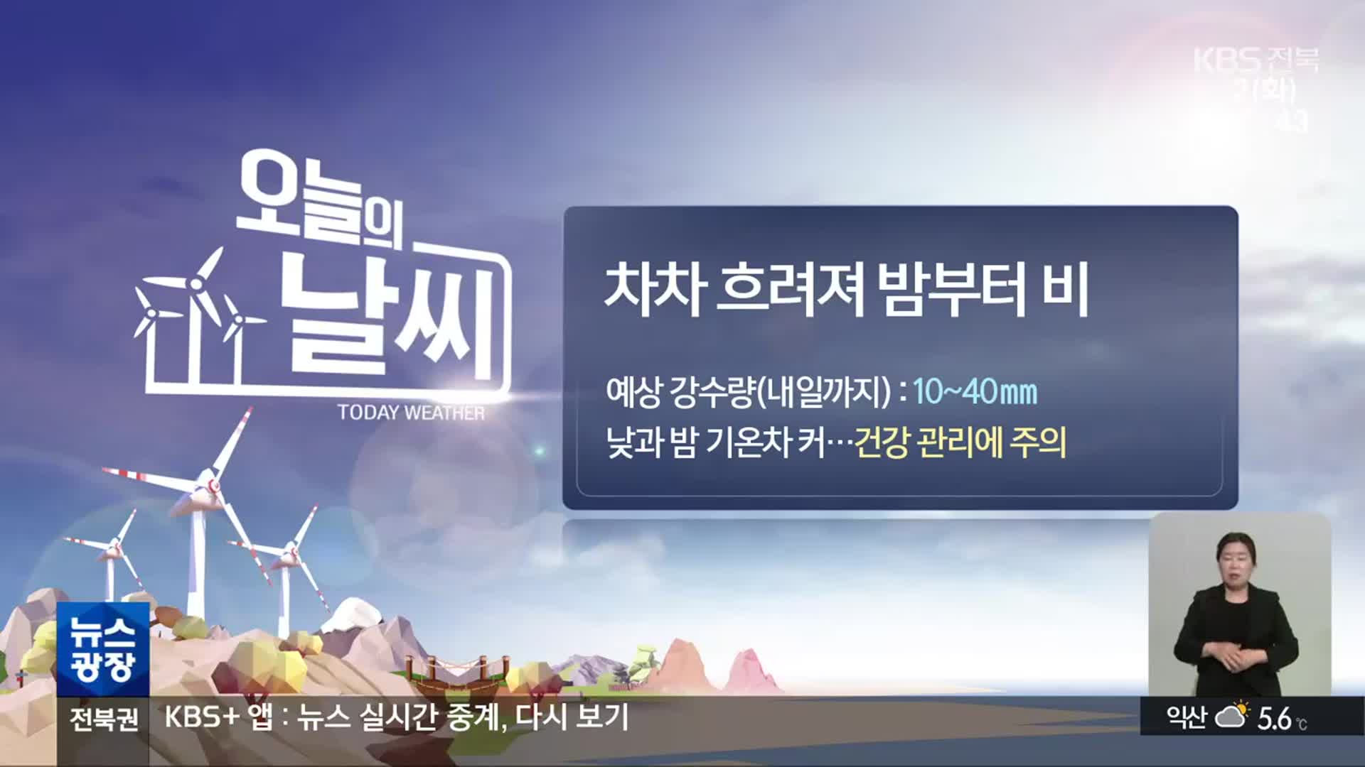 [날씨] 전북 밤부터 비…내일까지 예상 강수량 10~40mm