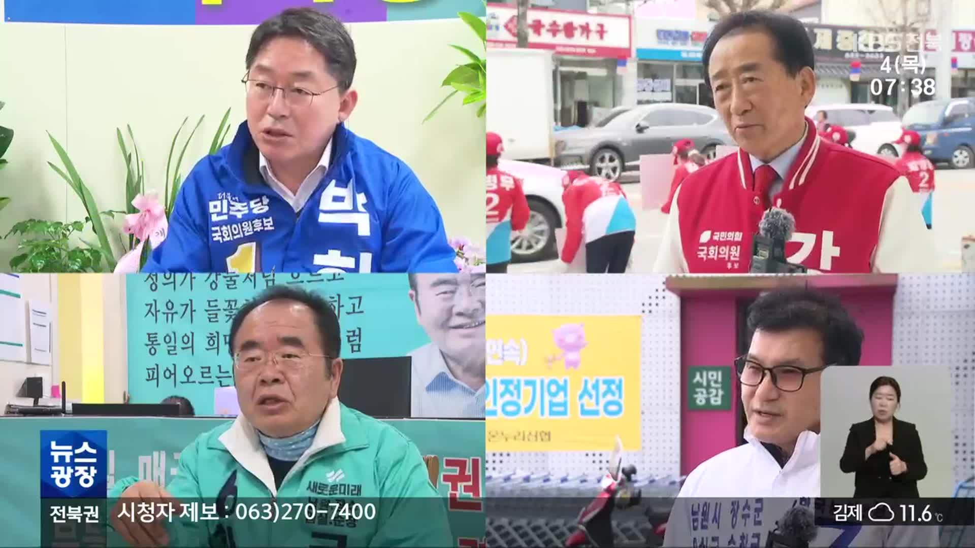 [총선] ‘남원·장수·임실·순창’…현역 없는 4파전, 새 일꾼 공약은?