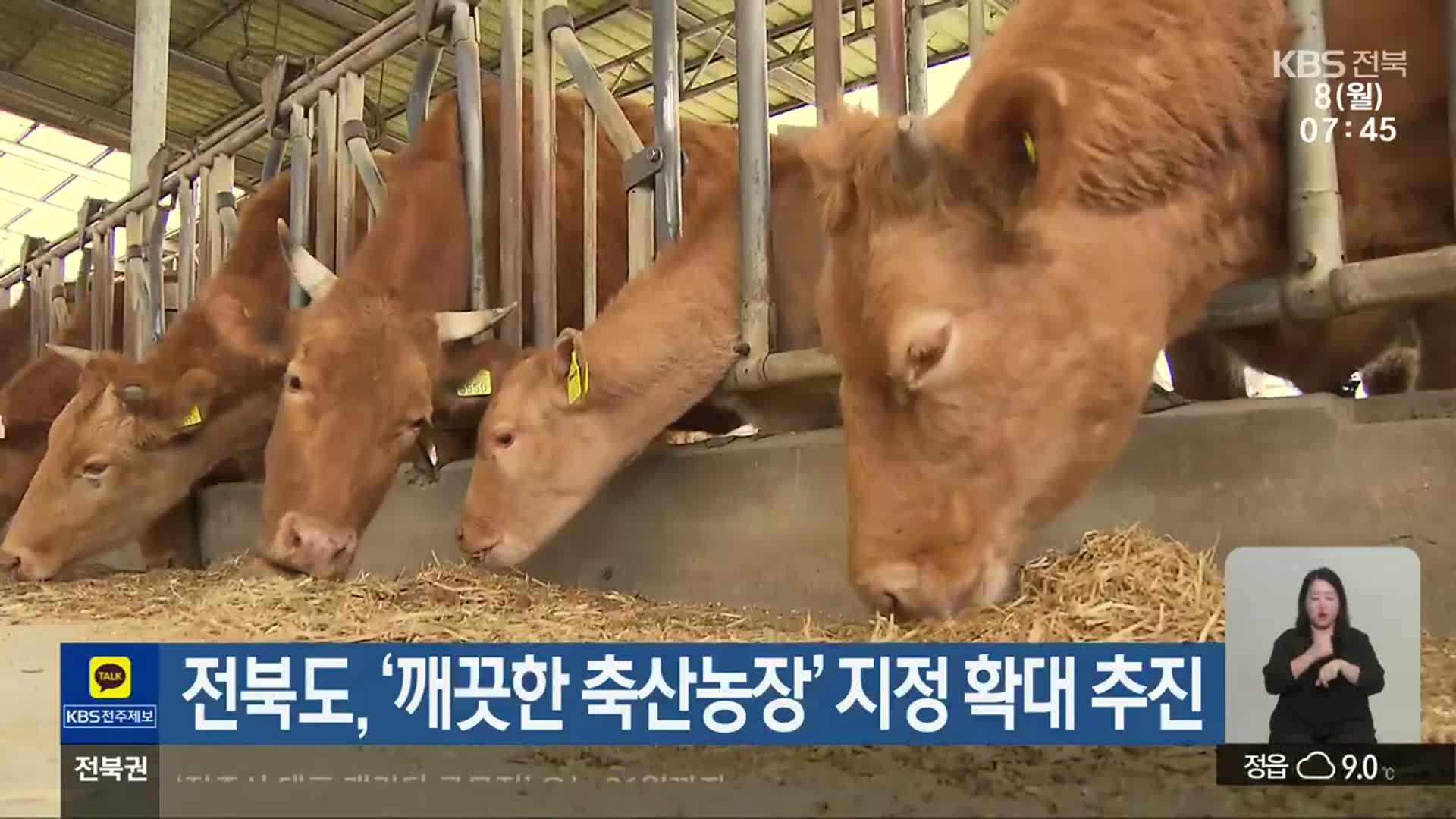 전북도, ‘깨끗한 축산농장’ 지정 확대 추진