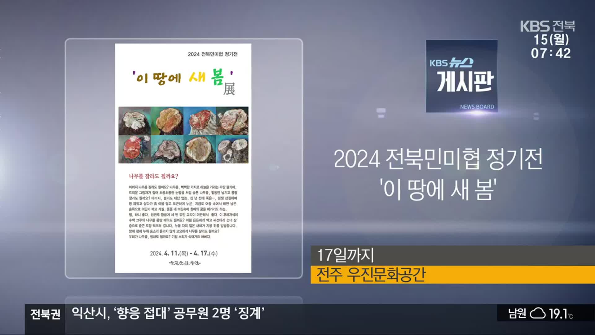 [게시판] 2024 전북민미협 정기전 ‘이 땅에 새 봄’ 외
