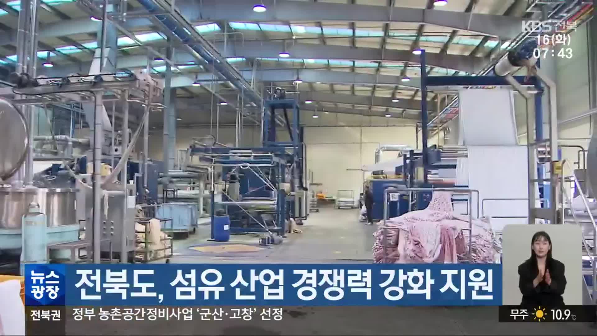 전북도, 섬유 산업 경쟁력 강화 지원