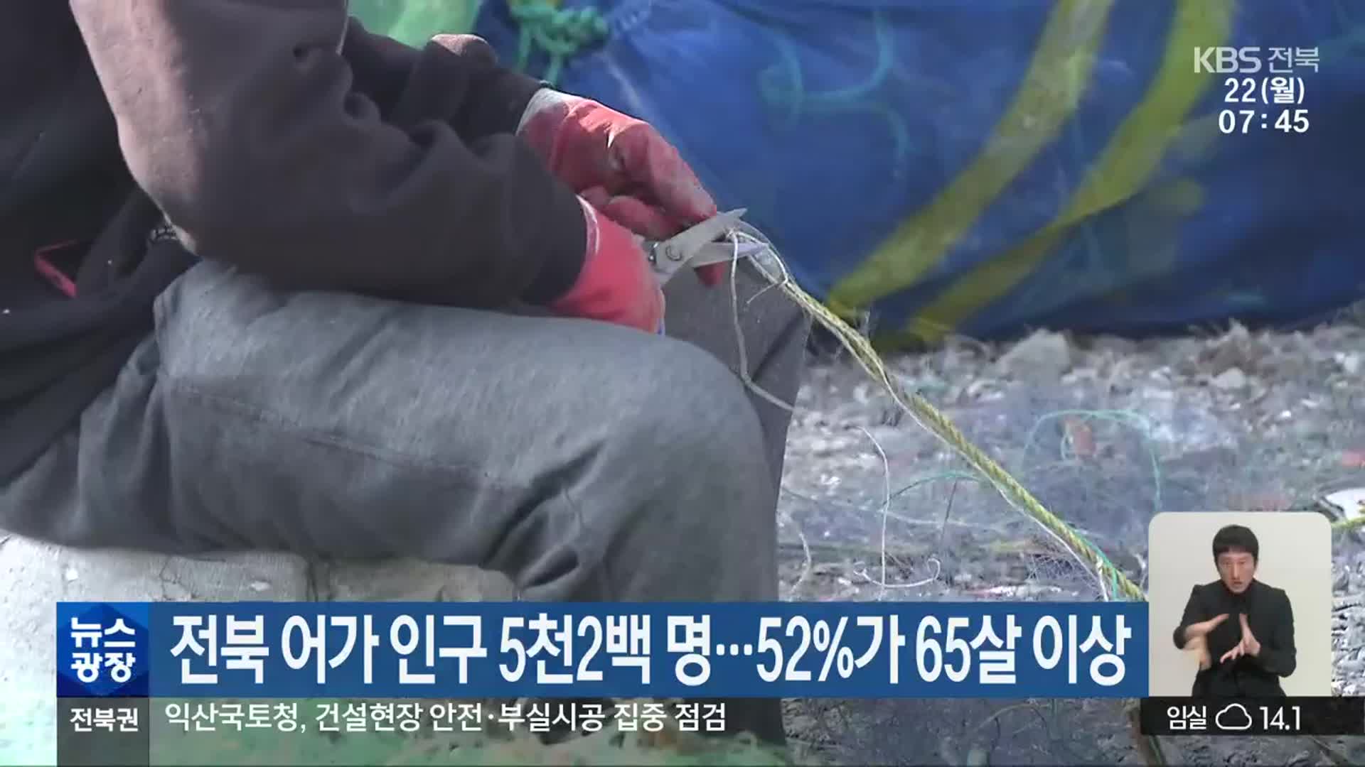 전북 어가 인구 5천2백 명…52%가 65살 이상