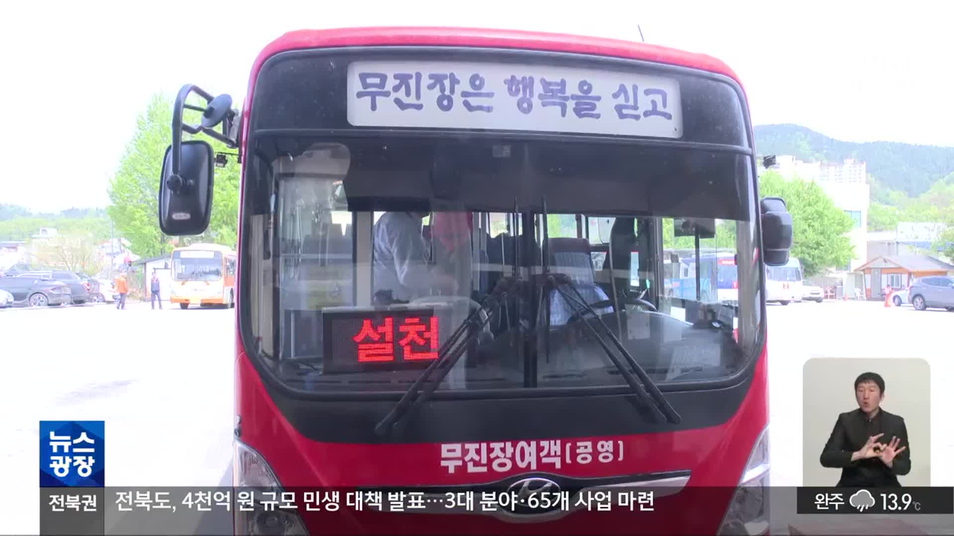 [전북의 창] 농어촌버스 노선 개편…“지역별로 분리 운행”
