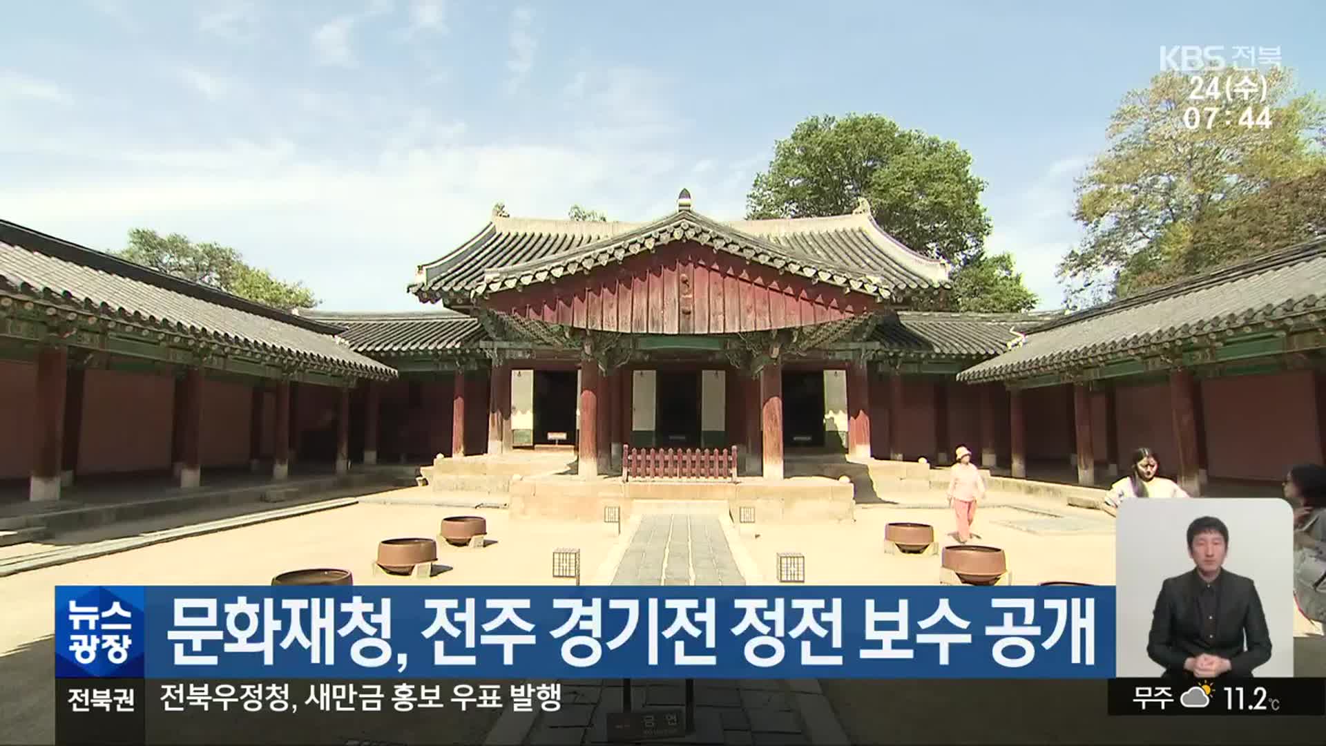 문화재청, 전주 경기전 정전 보수 공개