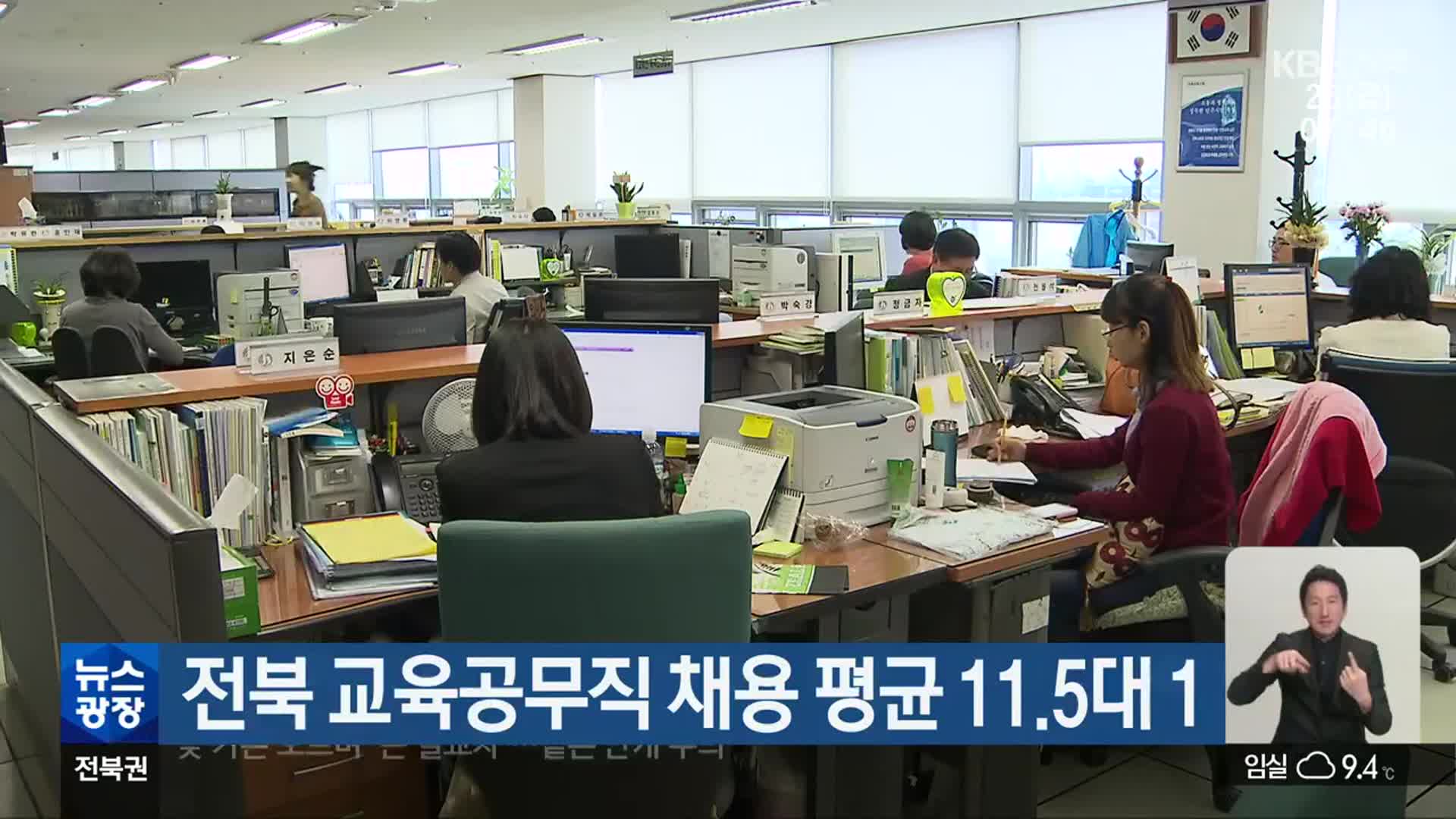 전북 교육공무직 채용 평균 11.5대 1