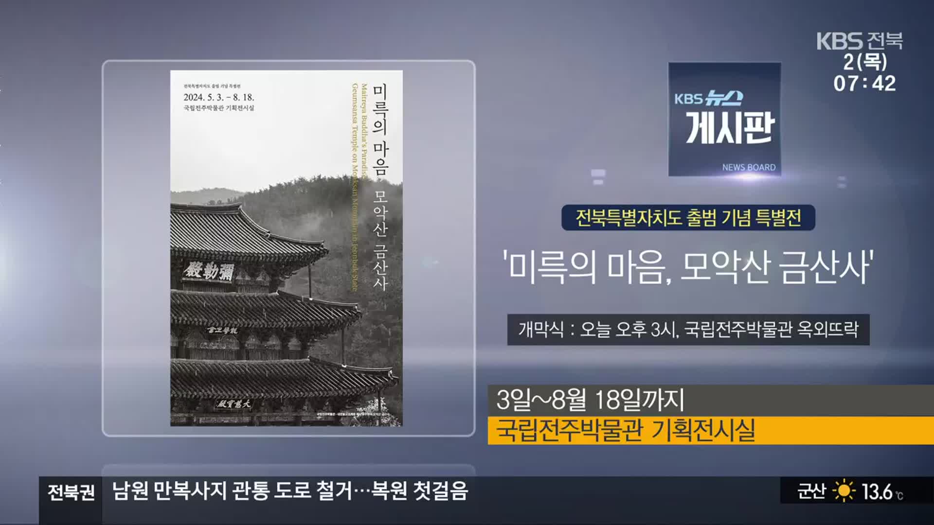 [게시판] ‘미륵의 마음, 모악산 금산사’ 외