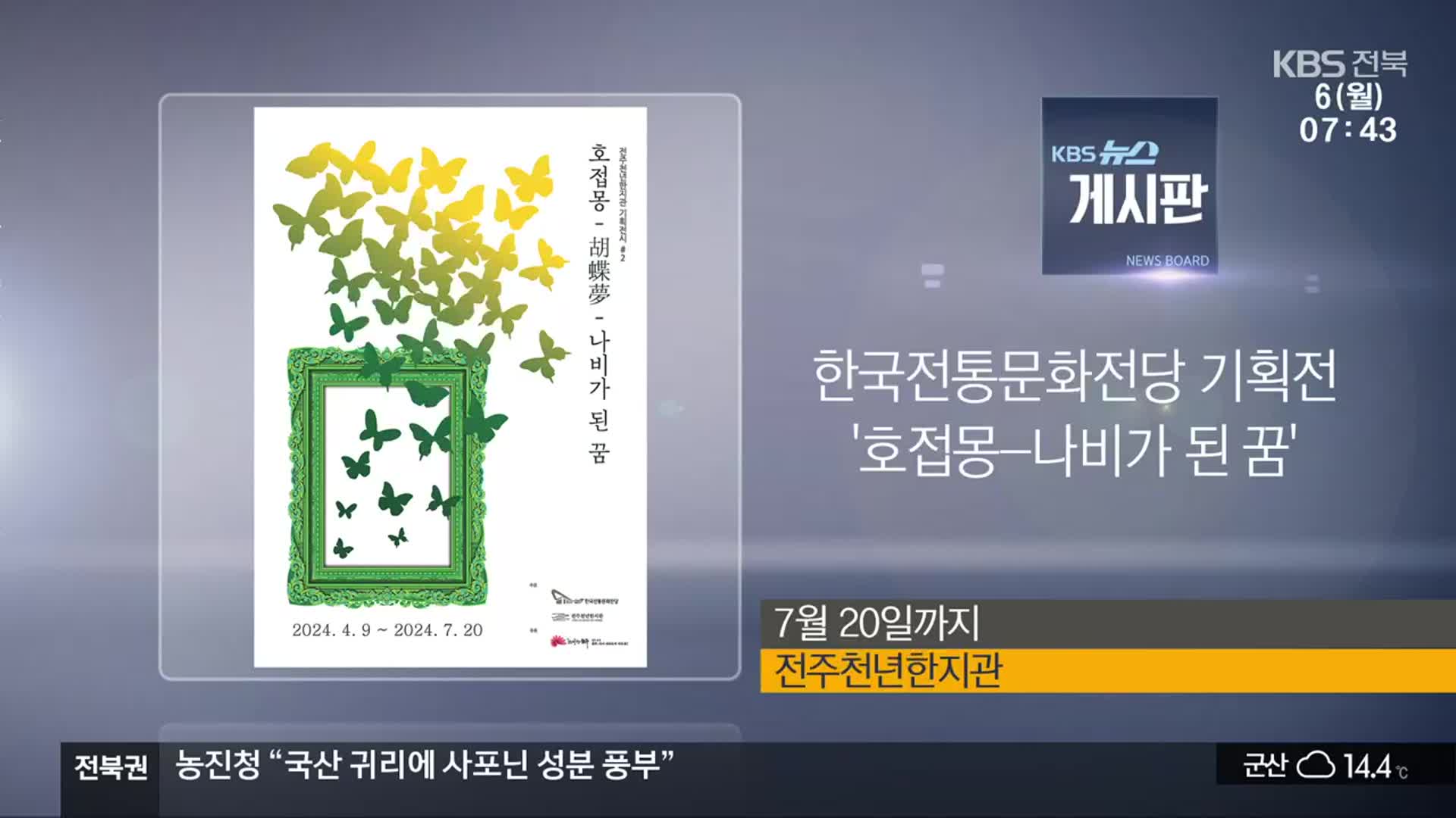 [게시판] 한국전통문화전당 기획전 ‘호접몽-나비가 된 꿈’ 외