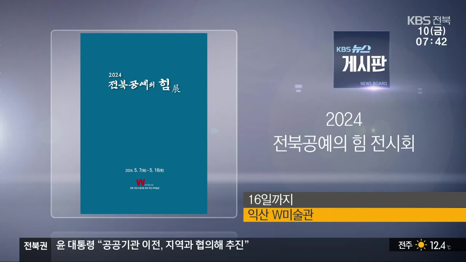 [게시판] 2024 전북공예의 힘 전시회 외