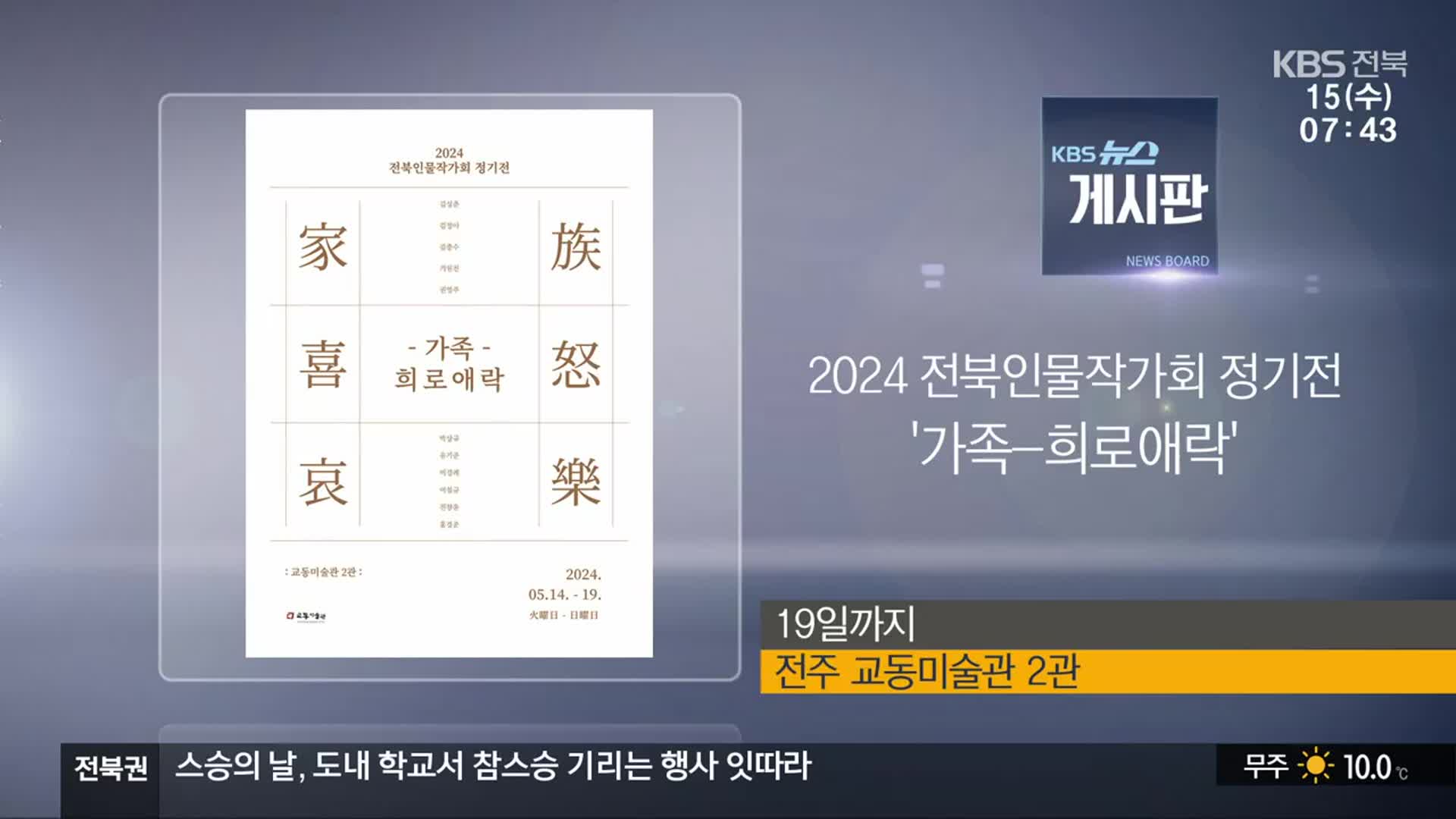 [게시판] 2024 전북인물작가회 정기전 ‘가족-희로애락’ 외