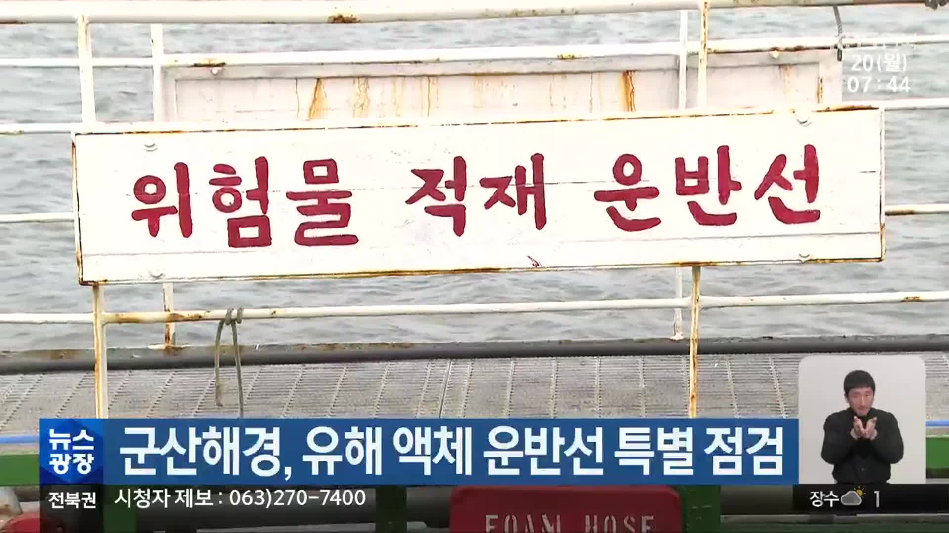 군산해경, 유해 액체 운반선 특별 점검