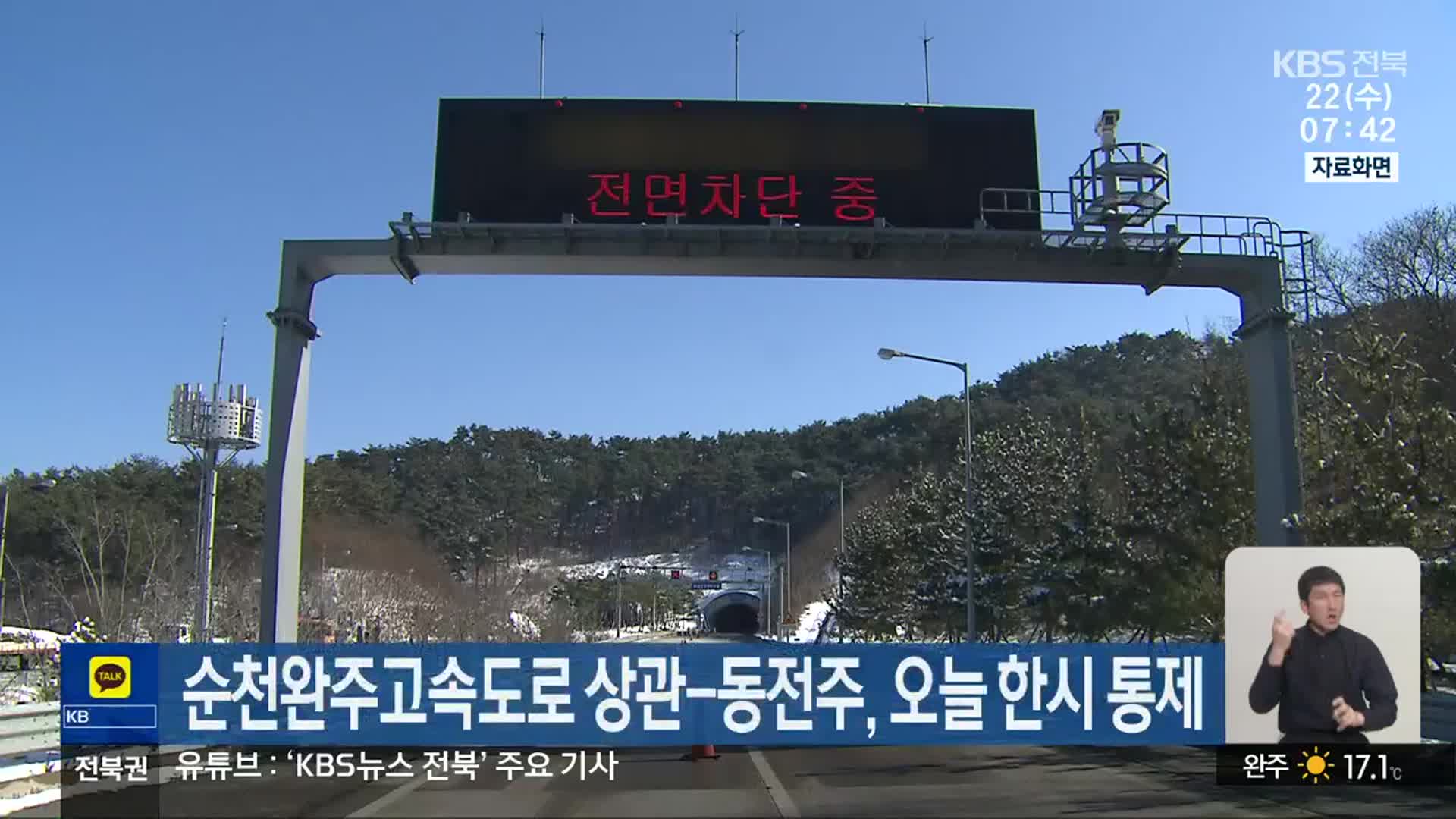 순천완주고속도로 상관-동전주, 오늘 한시 통제