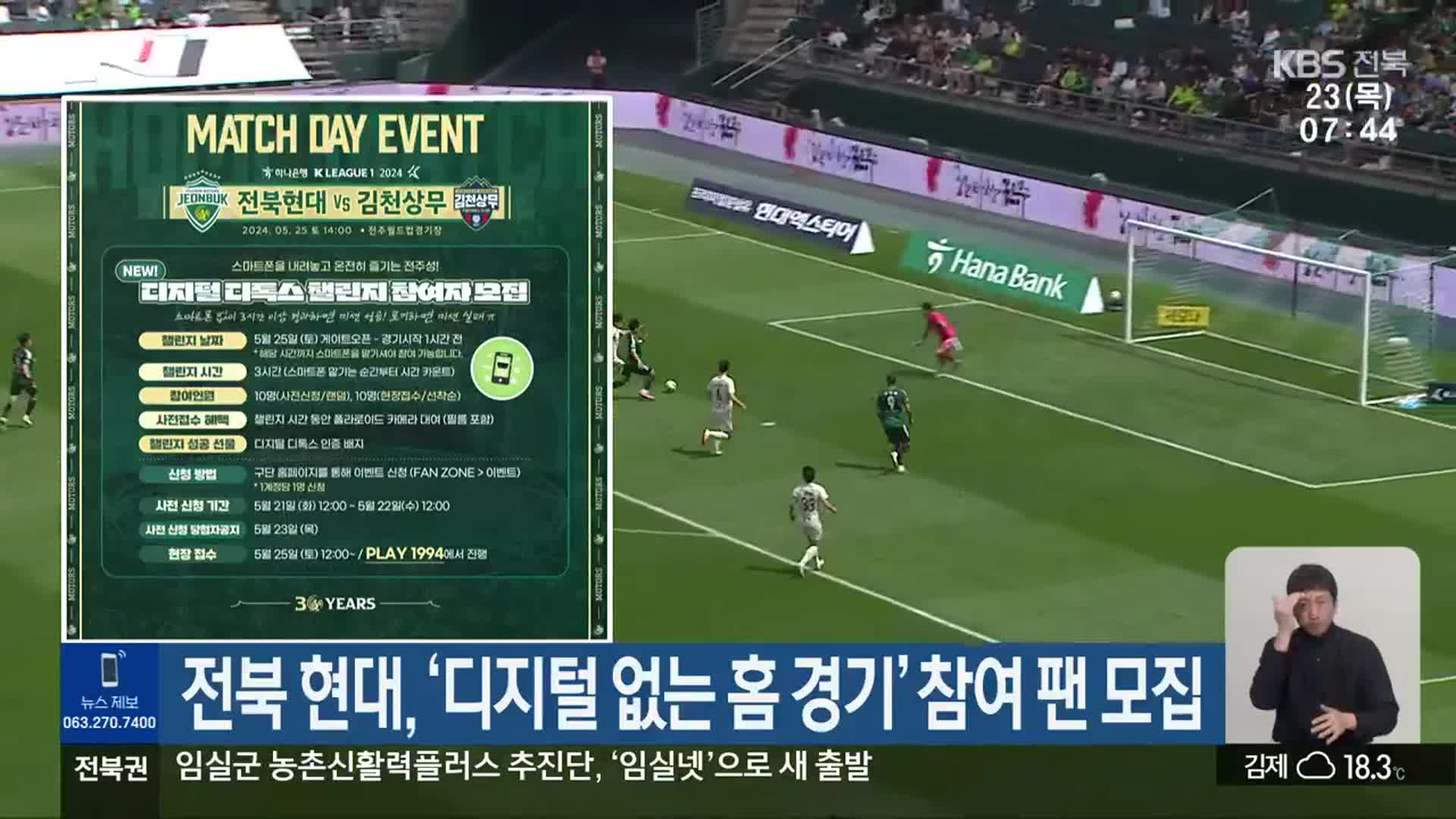 전북 현대, ‘디지털 없는 홈 경기’ 참여 팬 모집