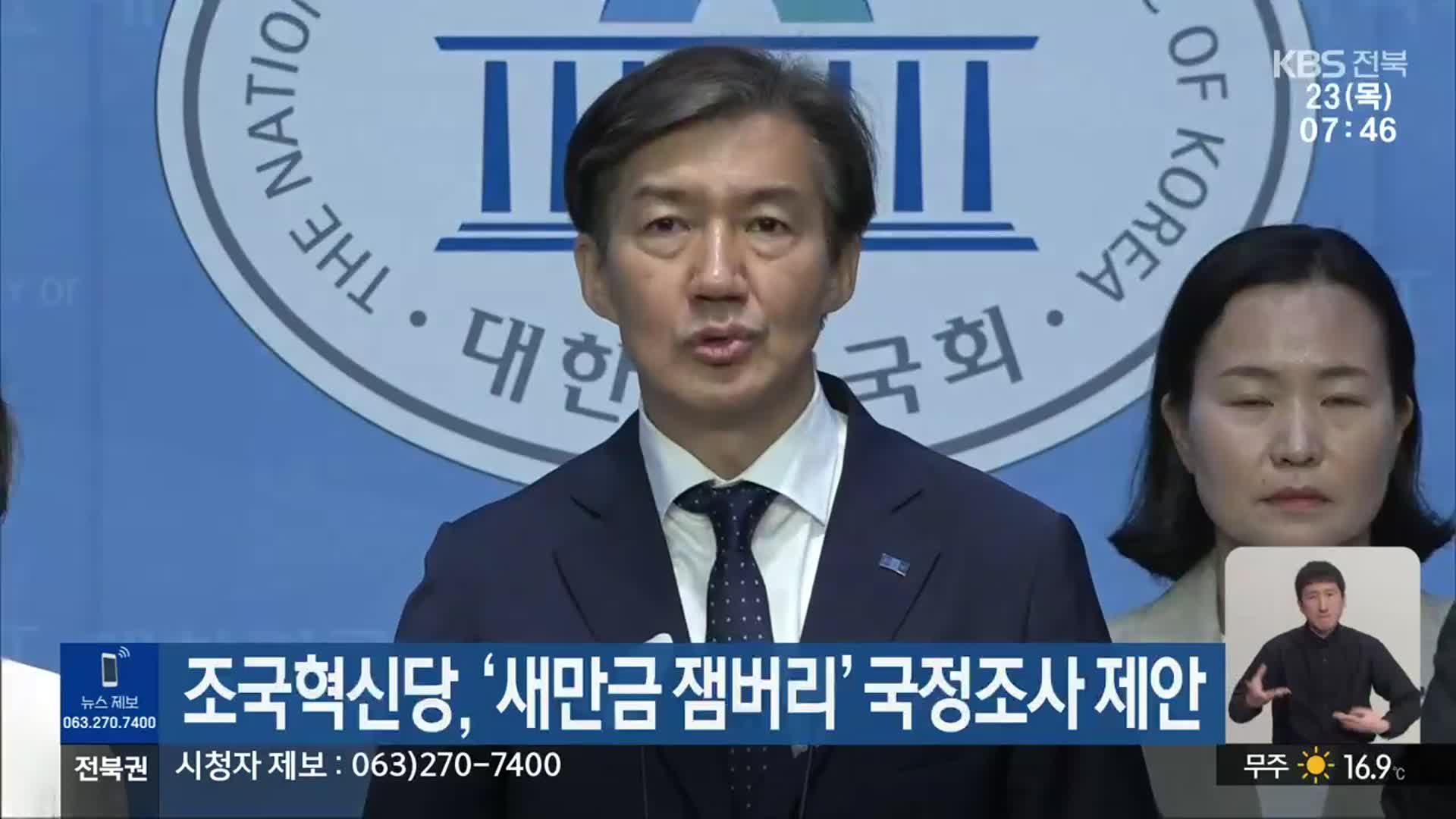 조국혁신당, ‘새만금 잼버리’ 국정조사 제안