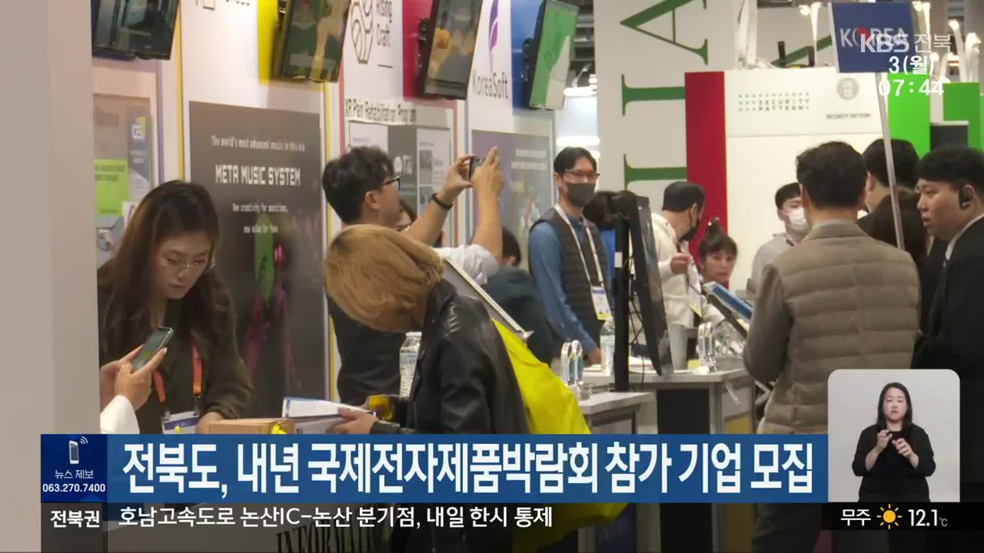 전북도, 내년 국제전자제품박람회 참가 기업 모집
