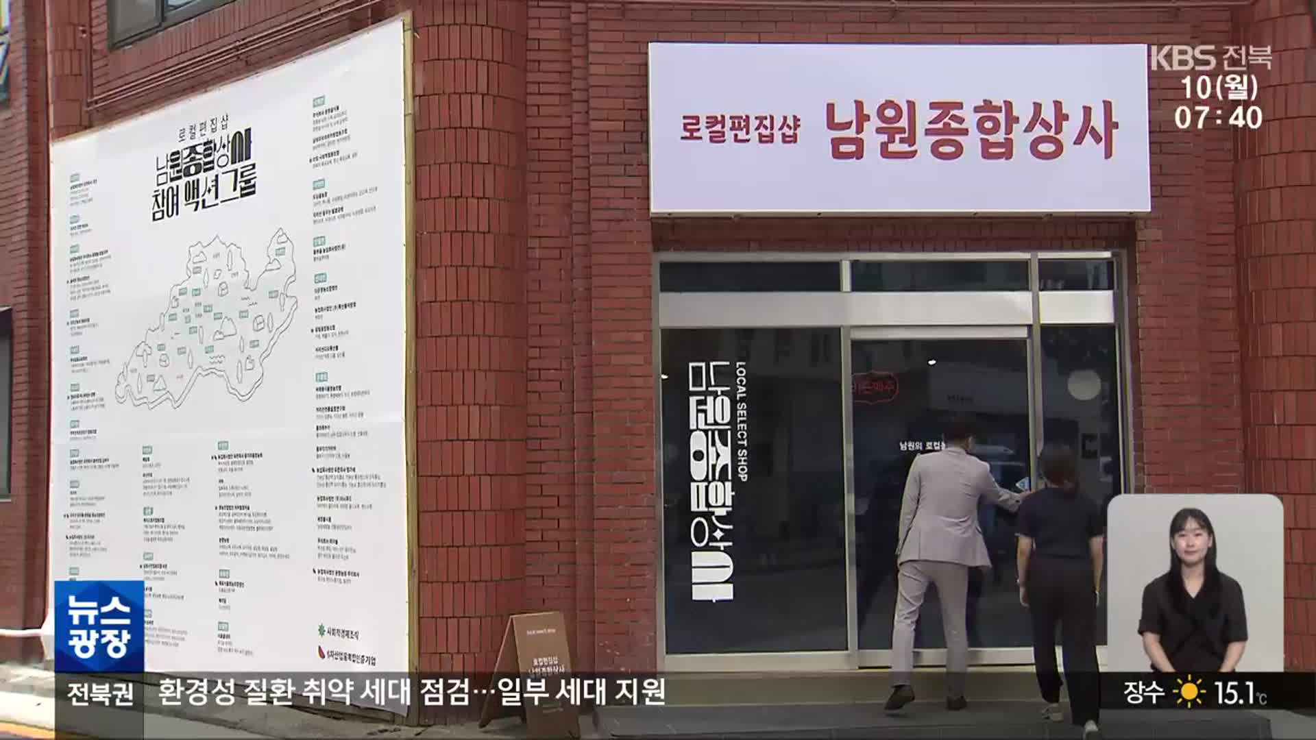 [전북의 창] 남원 ‘로컬편집샵’…“지역경제 활성화 기대”