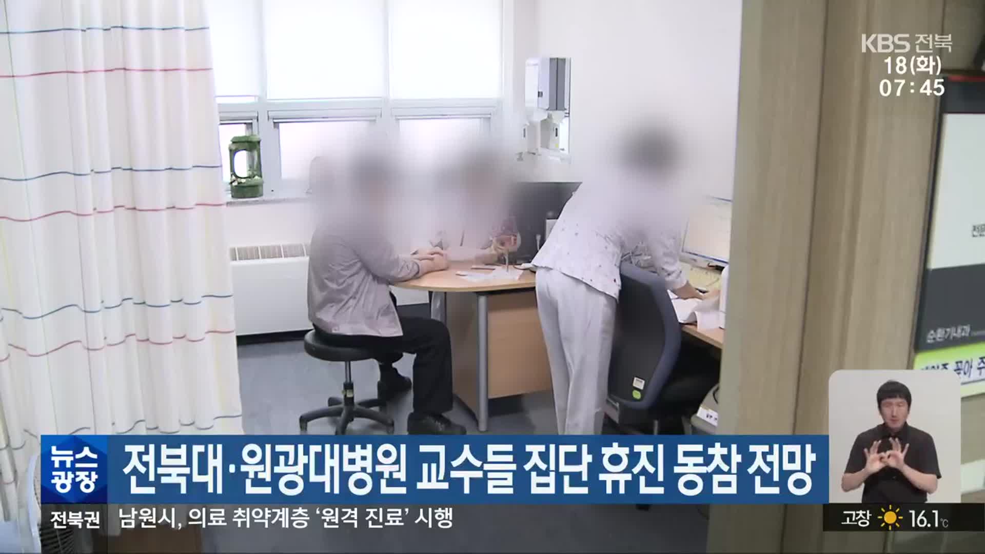 전북대·원광대병원 교수들 집단 휴진 동참 전망