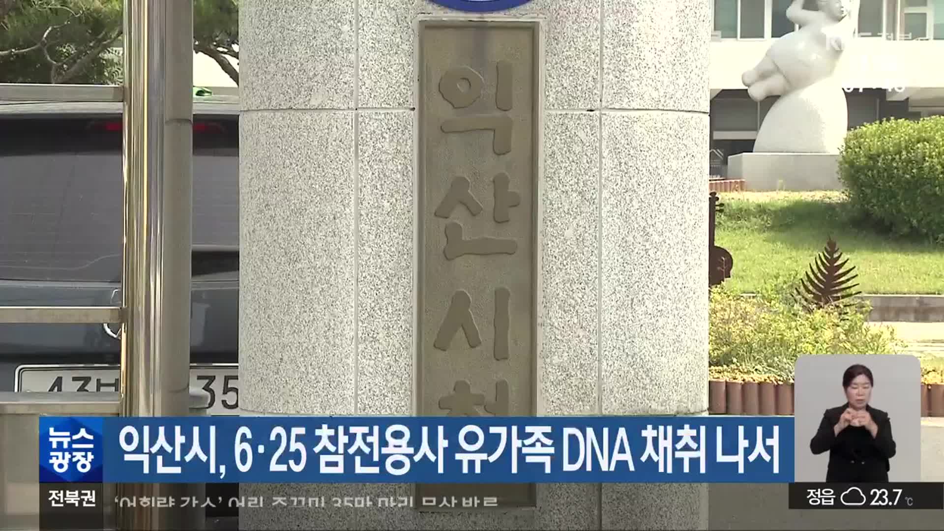 익산시, 6·25 참전용사 유가족 DNA 채취 나서