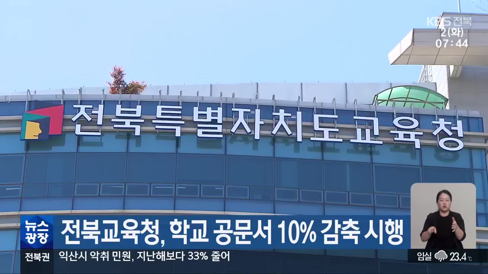 전북교육청, 학교 공문서 10% 감축 시행