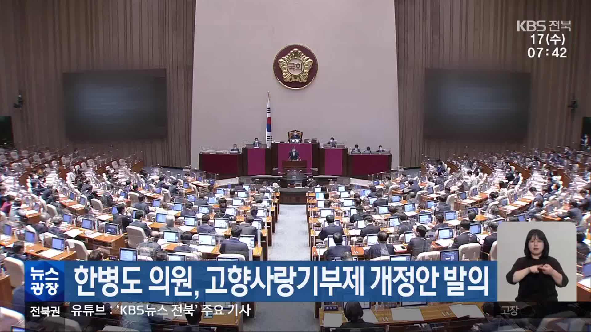 한병도 의원, 고향사랑기부제 개정안 발의